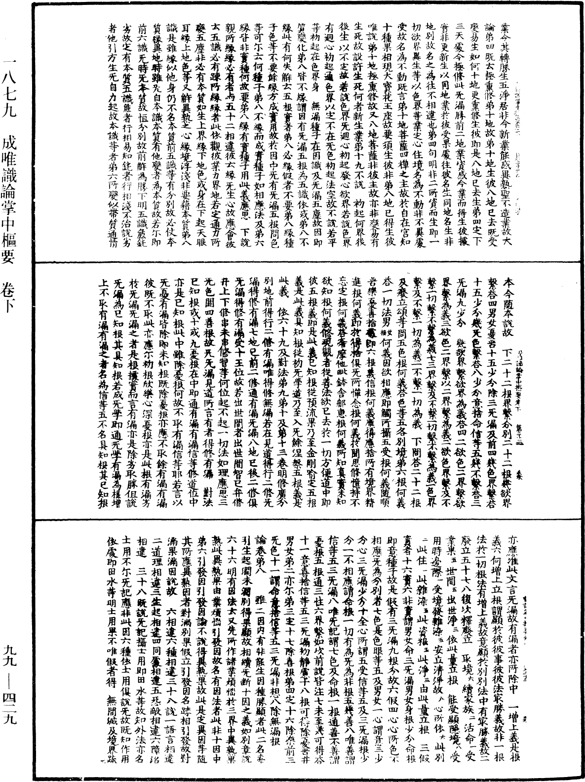 成唯识论掌中枢要《中华大藏经》_第99册_第429页