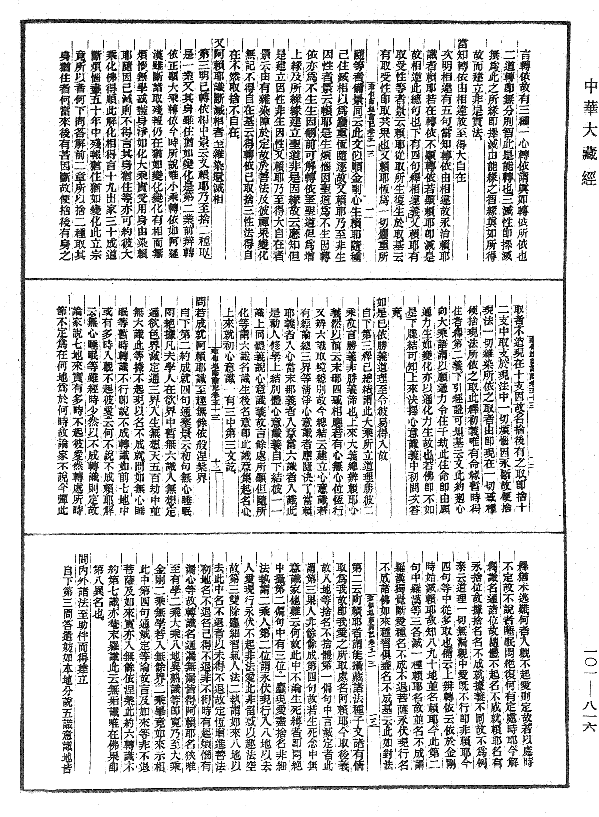 瑜伽師地論記《中華大藏經》_第101冊_第816頁