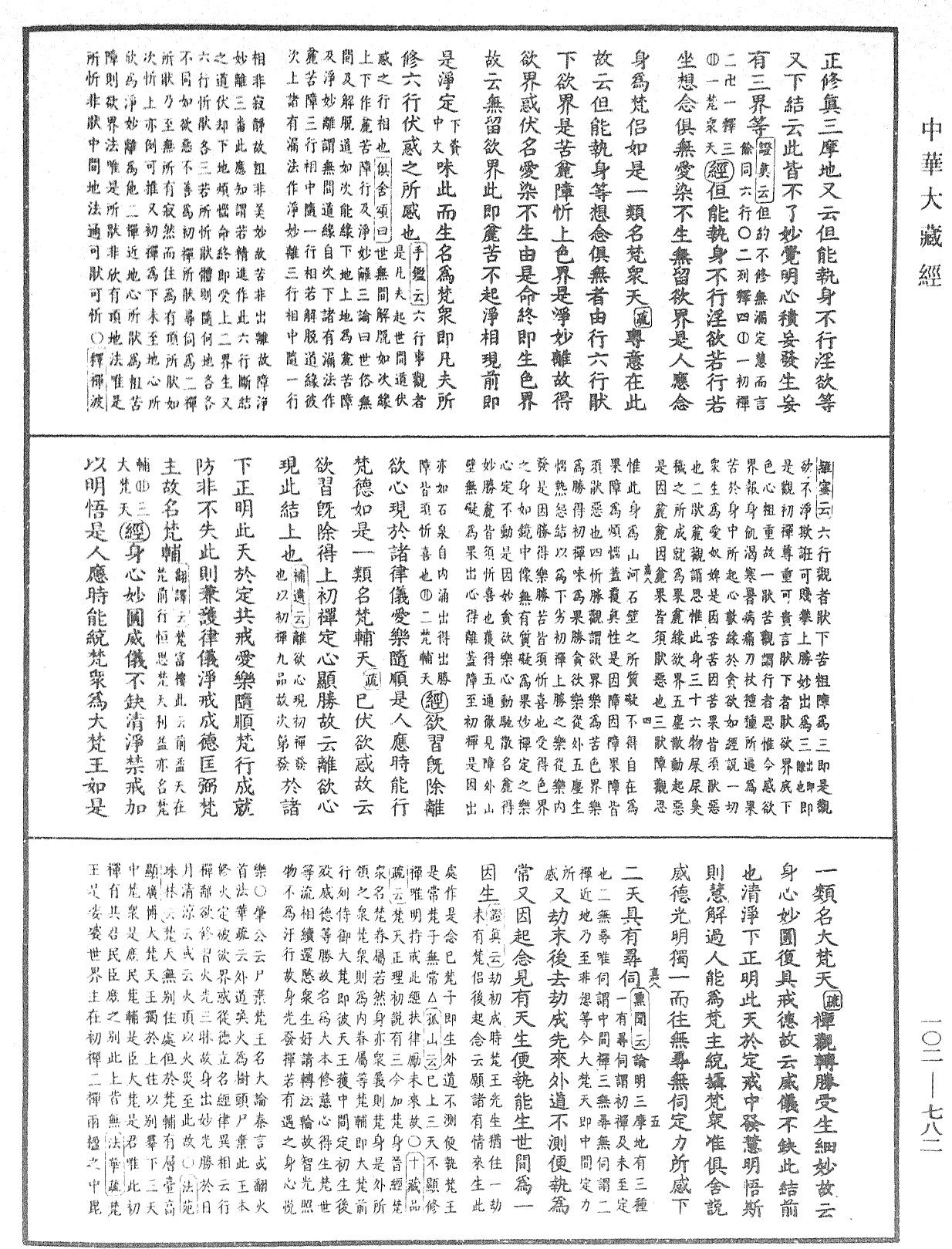 大佛頂首楞嚴經疏解蒙鈔《中華大藏經》_第102冊_第782頁