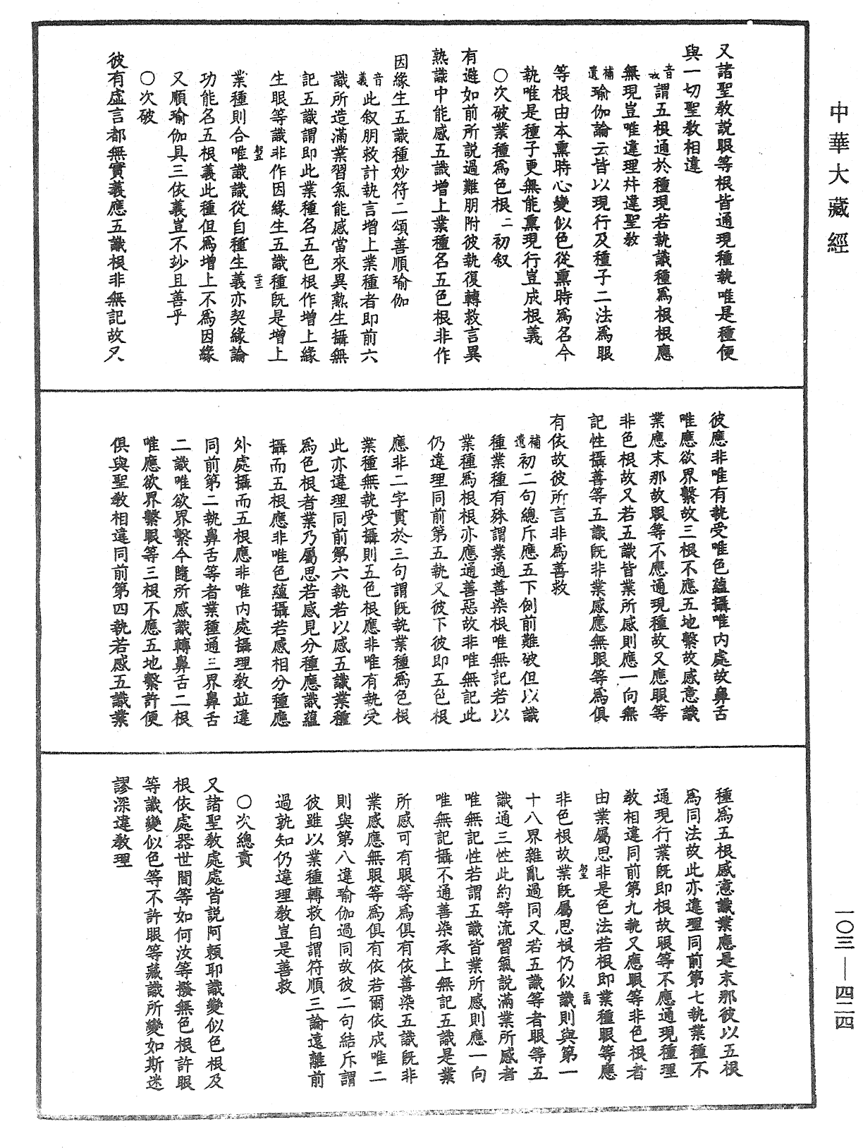 成唯識論音響補遺《中華大藏經》_第103冊_第424頁