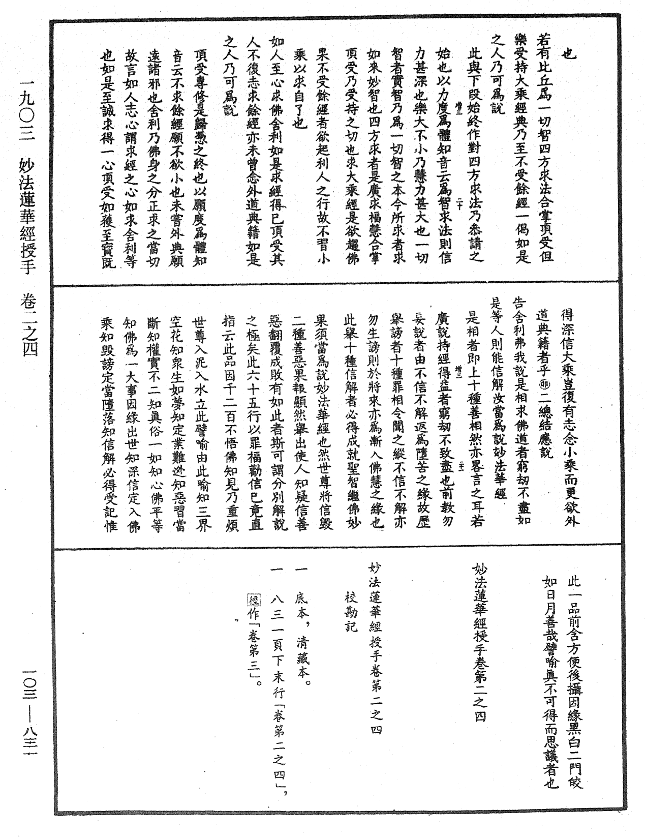 妙法莲华经授手《中华大藏经》_第103册_第831页