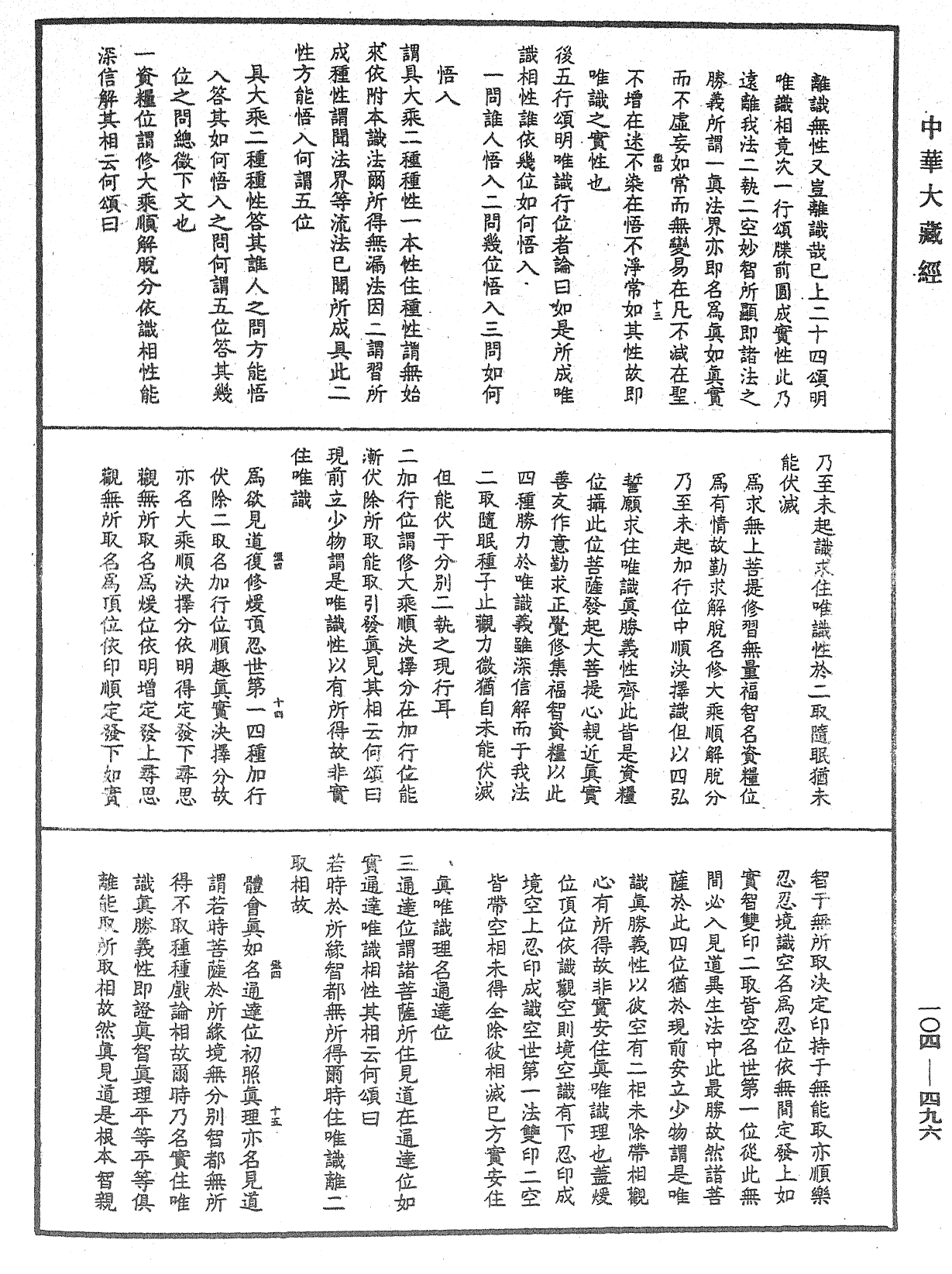 相宗八要直解《中華大藏經》_第104冊_第496頁