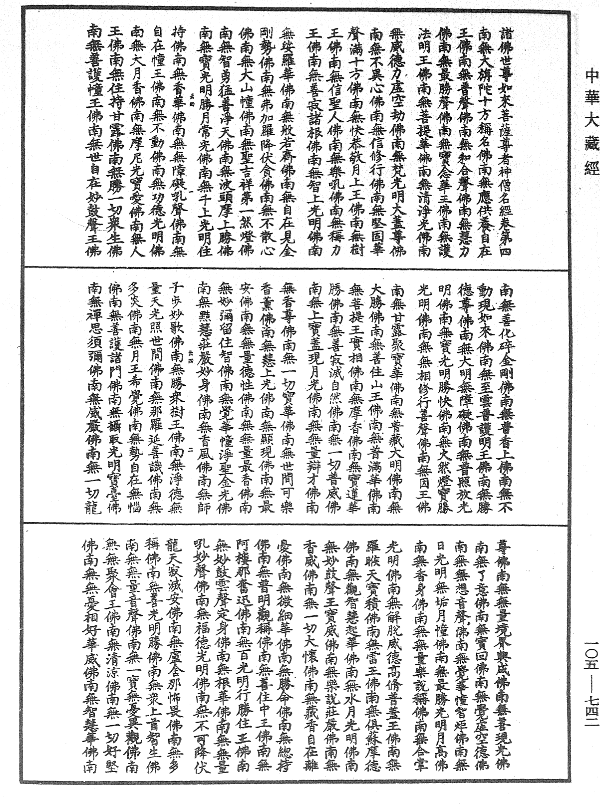 诸佛世尊如来菩萨尊者神僧名经《中华大藏经》_第105册_第742页