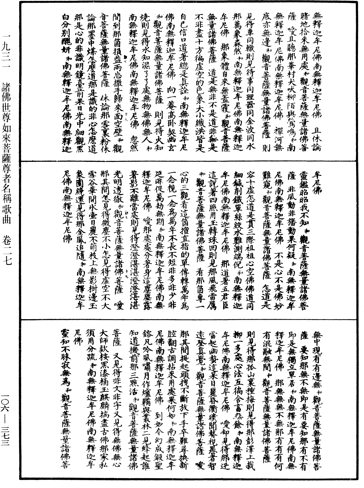 諸佛世尊如來菩薩尊者名稱歌曲《中華大藏經》_第106冊_第373頁