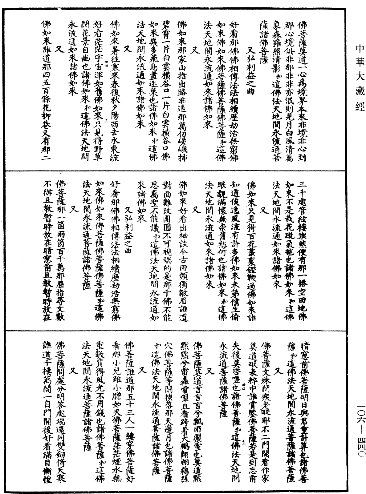 諸佛世尊如來菩薩尊者名稱歌曲《中華大藏經》_第106冊_第440頁