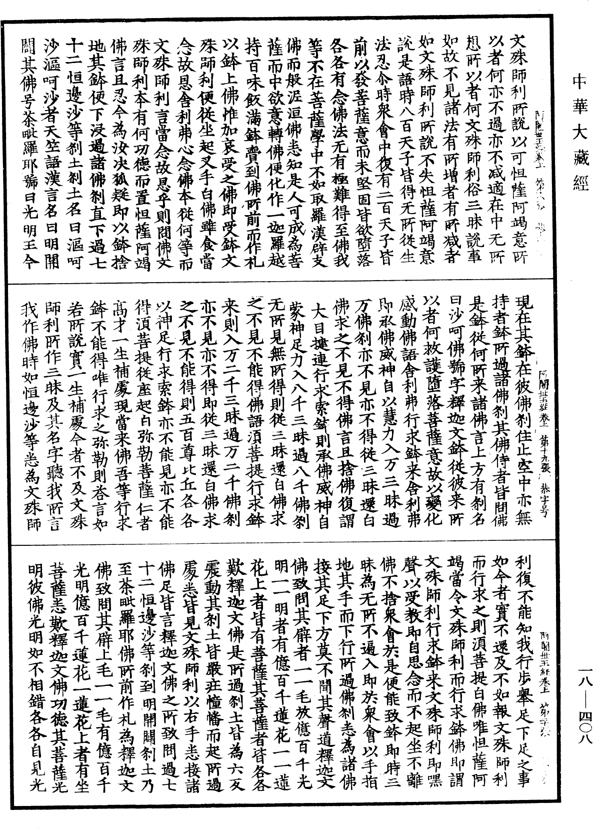 佛說阿闍世王經《中華大藏經》_第18冊_第408頁