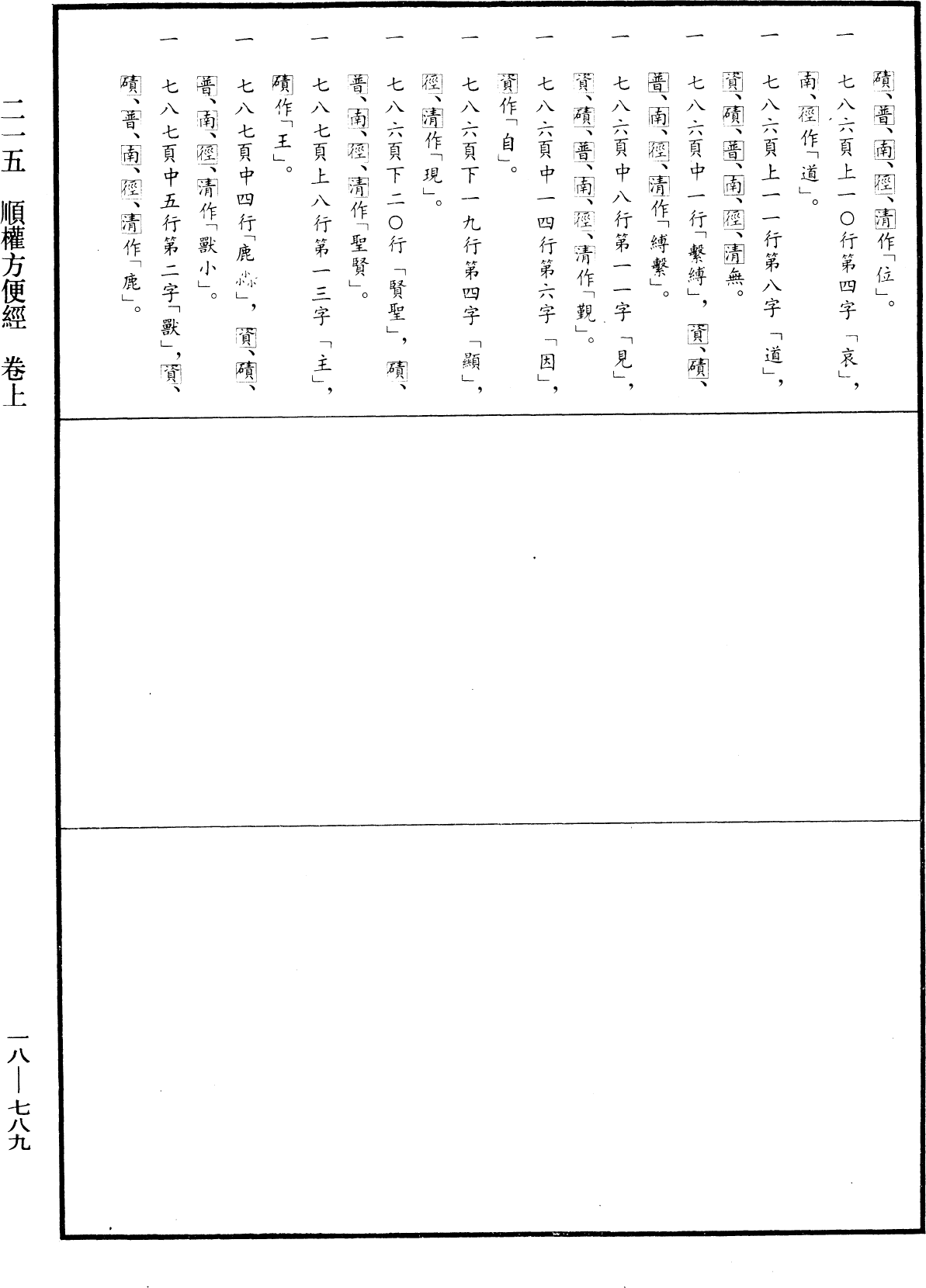 順權方便經《中華大藏經》_第18冊_第789頁1