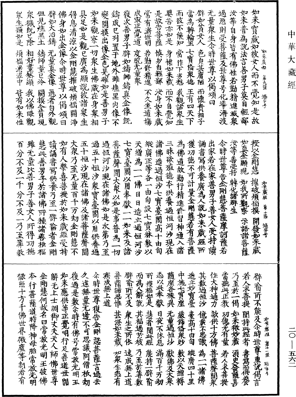 大方等如來藏經《中華大藏經》_第20冊_第0562頁