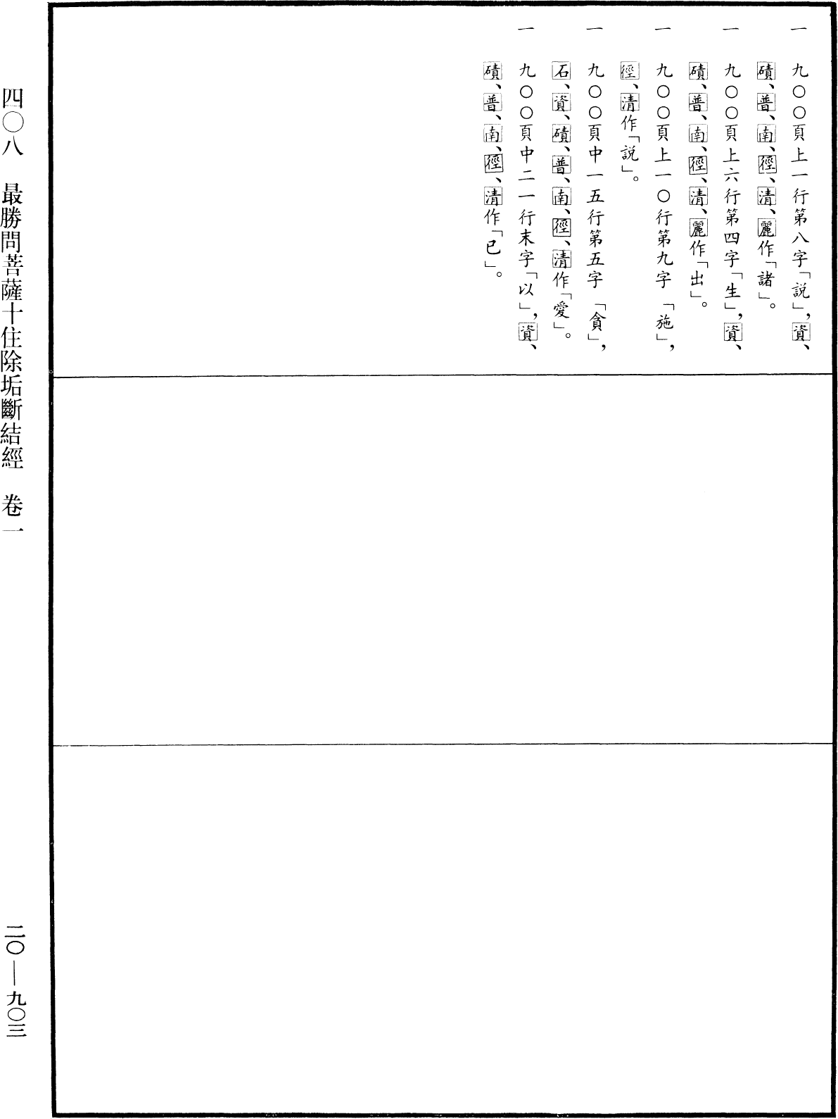 最勝問菩薩十住除垢斷結經《中華大藏經》_第20冊_第0903頁1