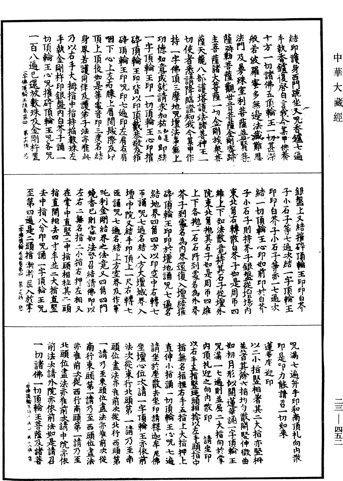 一字佛頂輪王經《中華大藏經》_第23冊_第452頁