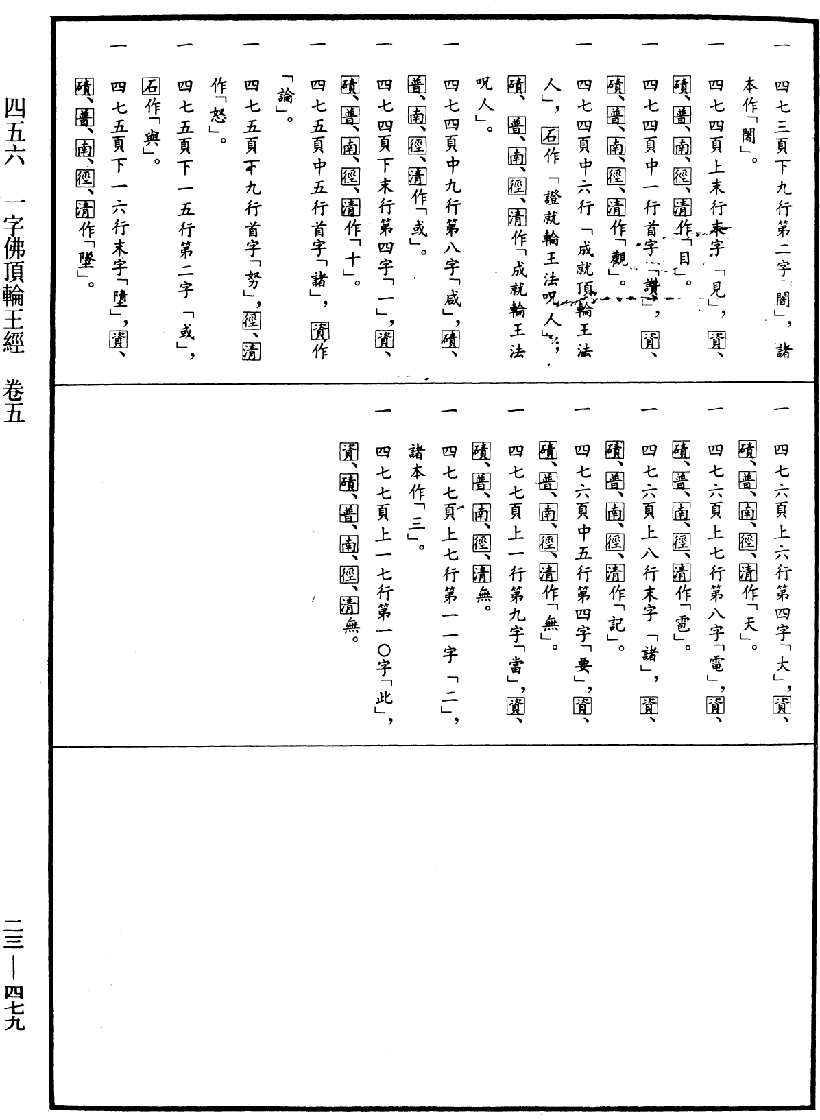 一字佛頂輪王經《中華大藏經》_第23冊_第479頁5