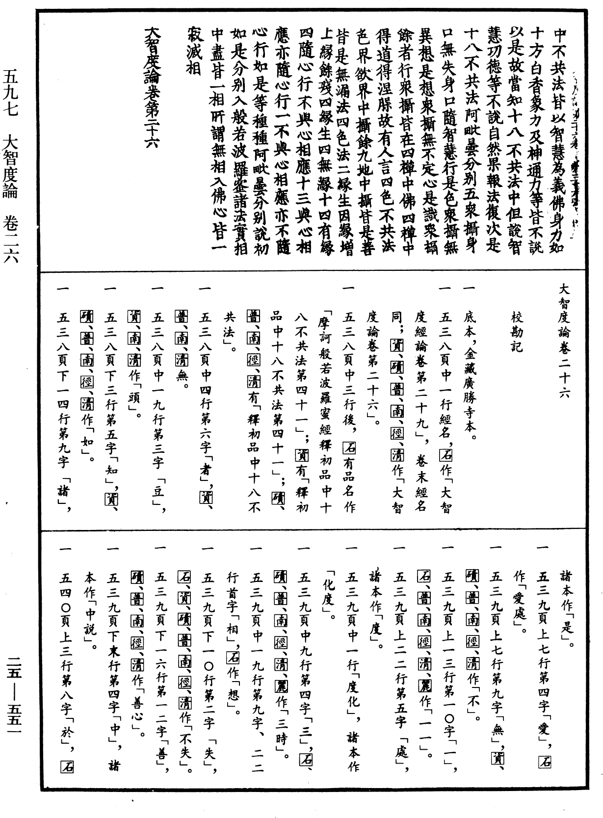 大智度論《中華大藏經》_第25冊_第551頁