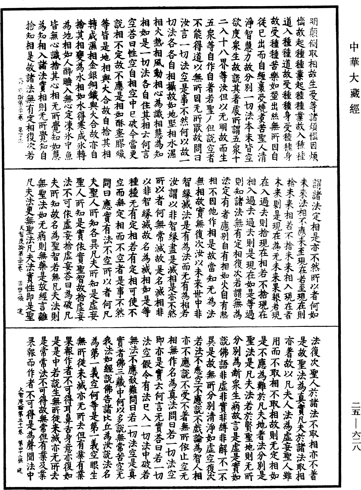 大智度論《中華大藏經》_第25冊_第628頁