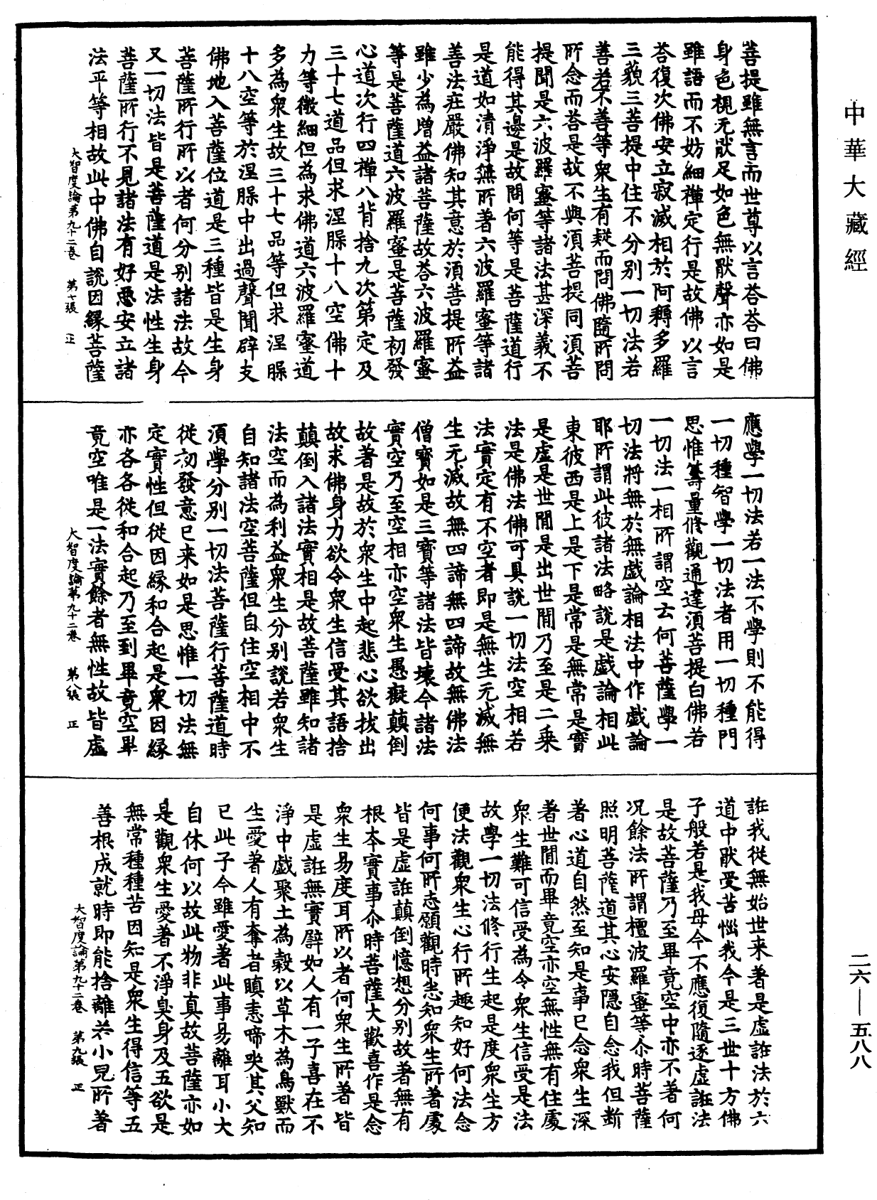 大智度論《中華大藏經》_第26冊_第588頁