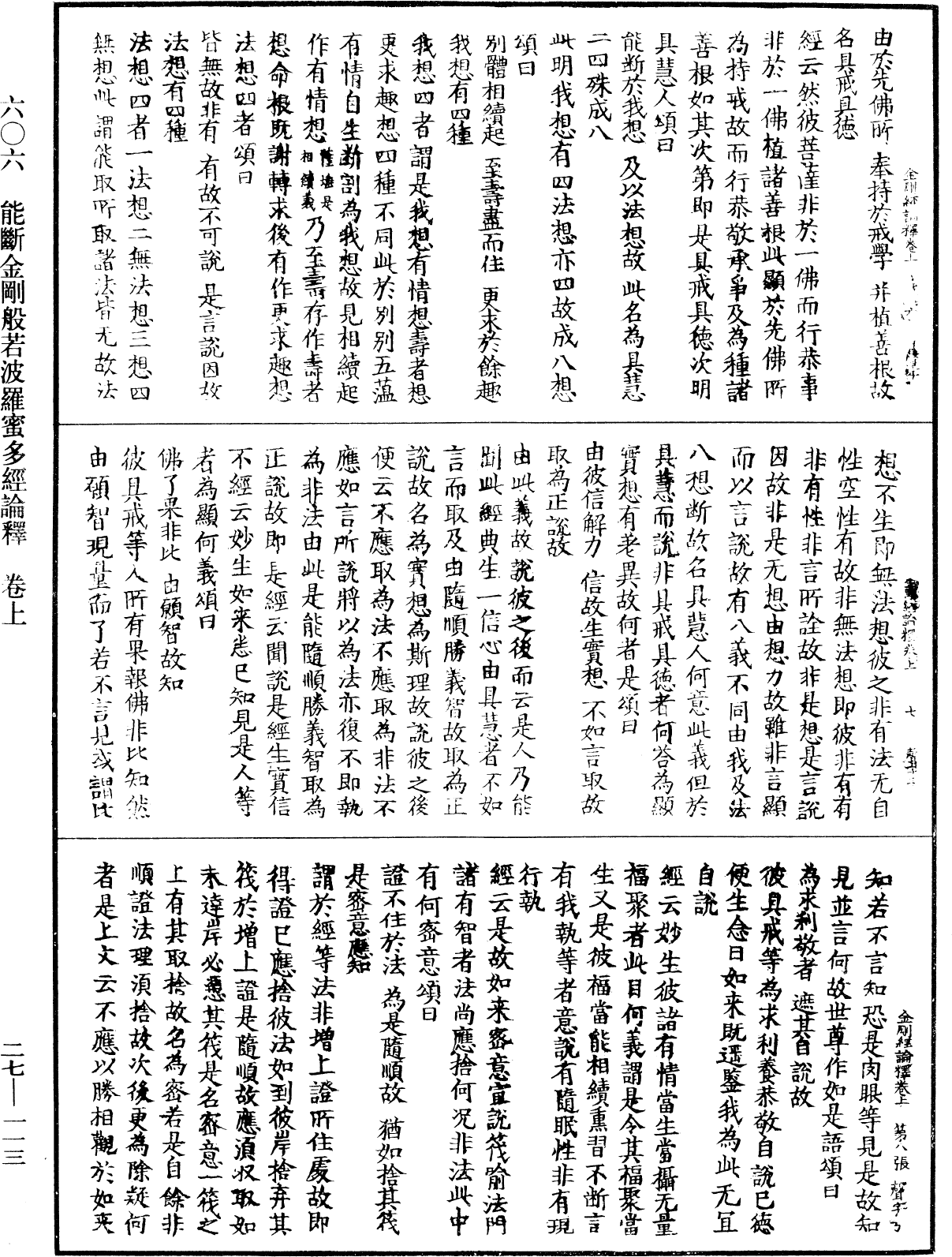 能斷金剛般若波羅蜜多經論釋《中華大藏經》_第27冊_第113頁