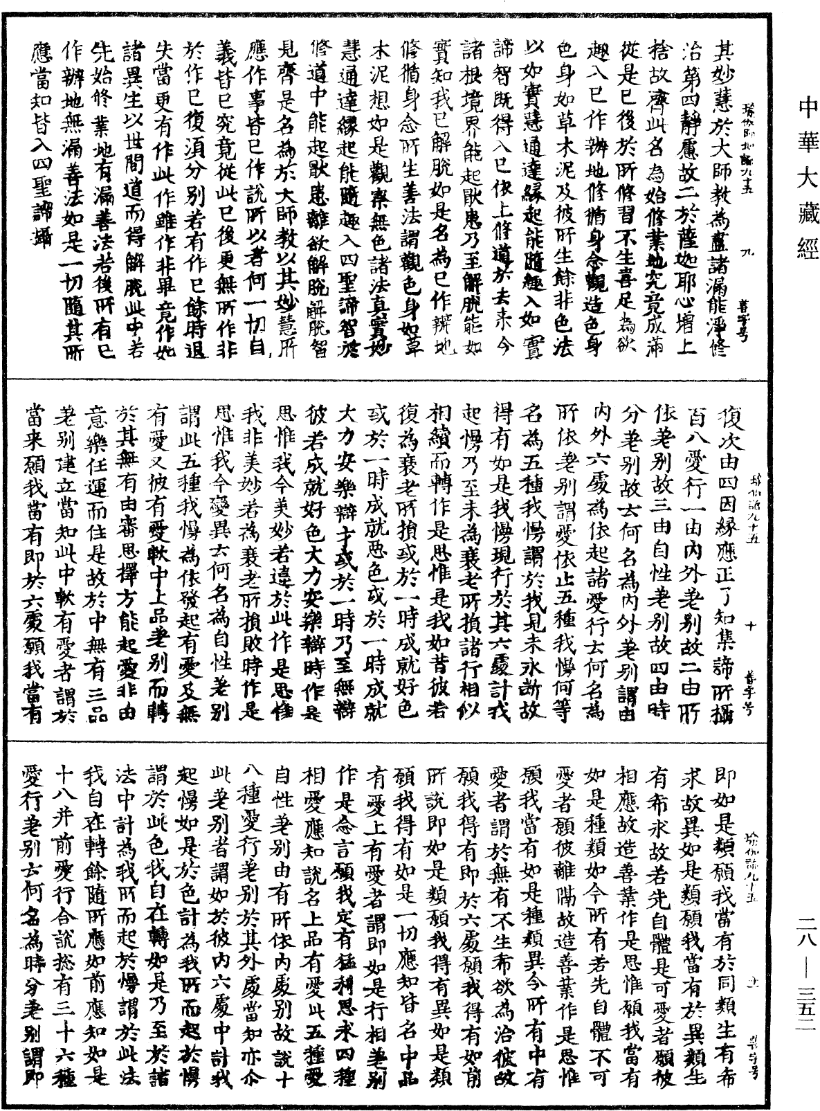 瑜伽師地論《中華大藏經》_第28冊_第0352頁