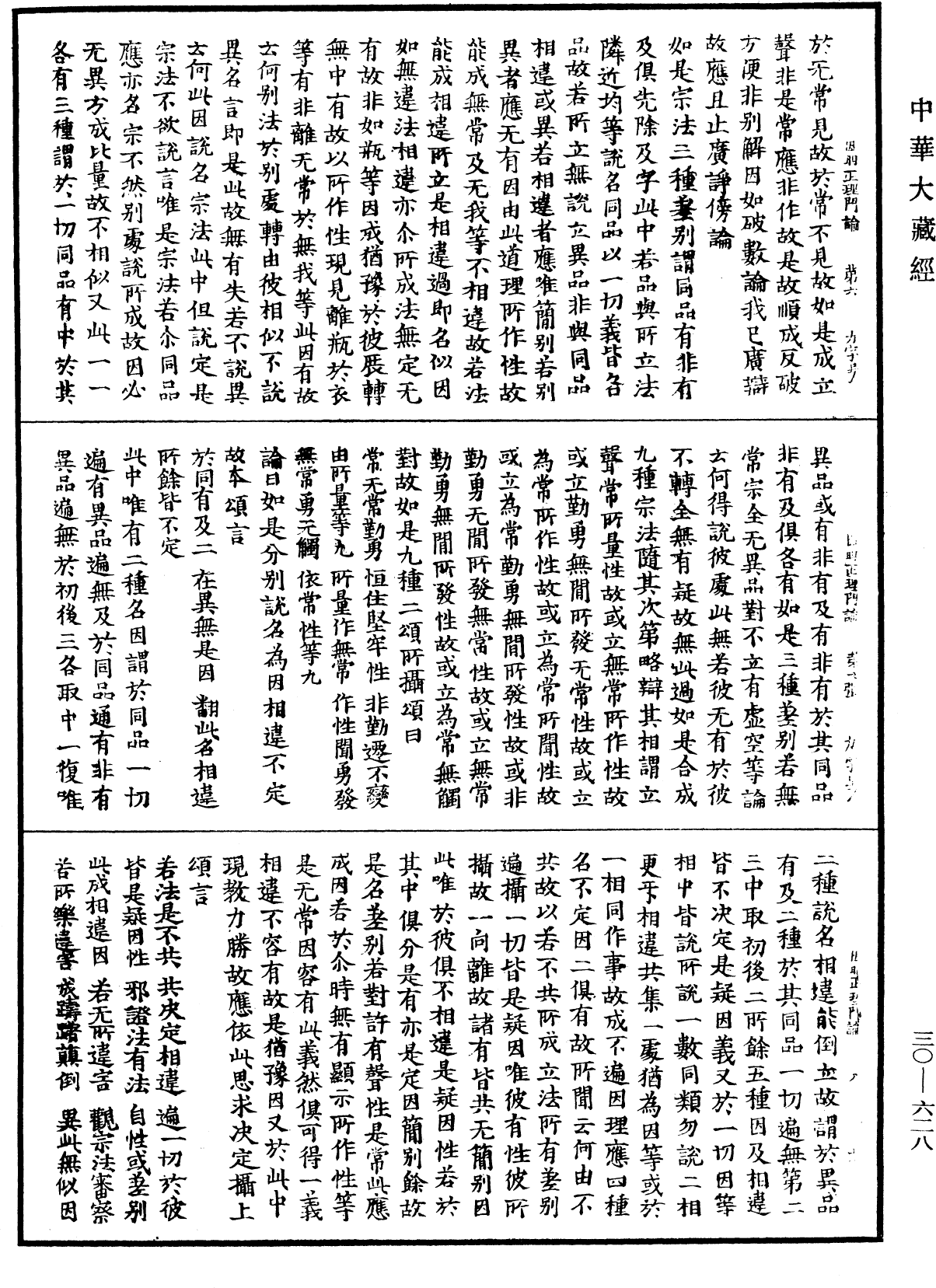 因明正理門論《中華大藏經》_第30冊_第0628頁