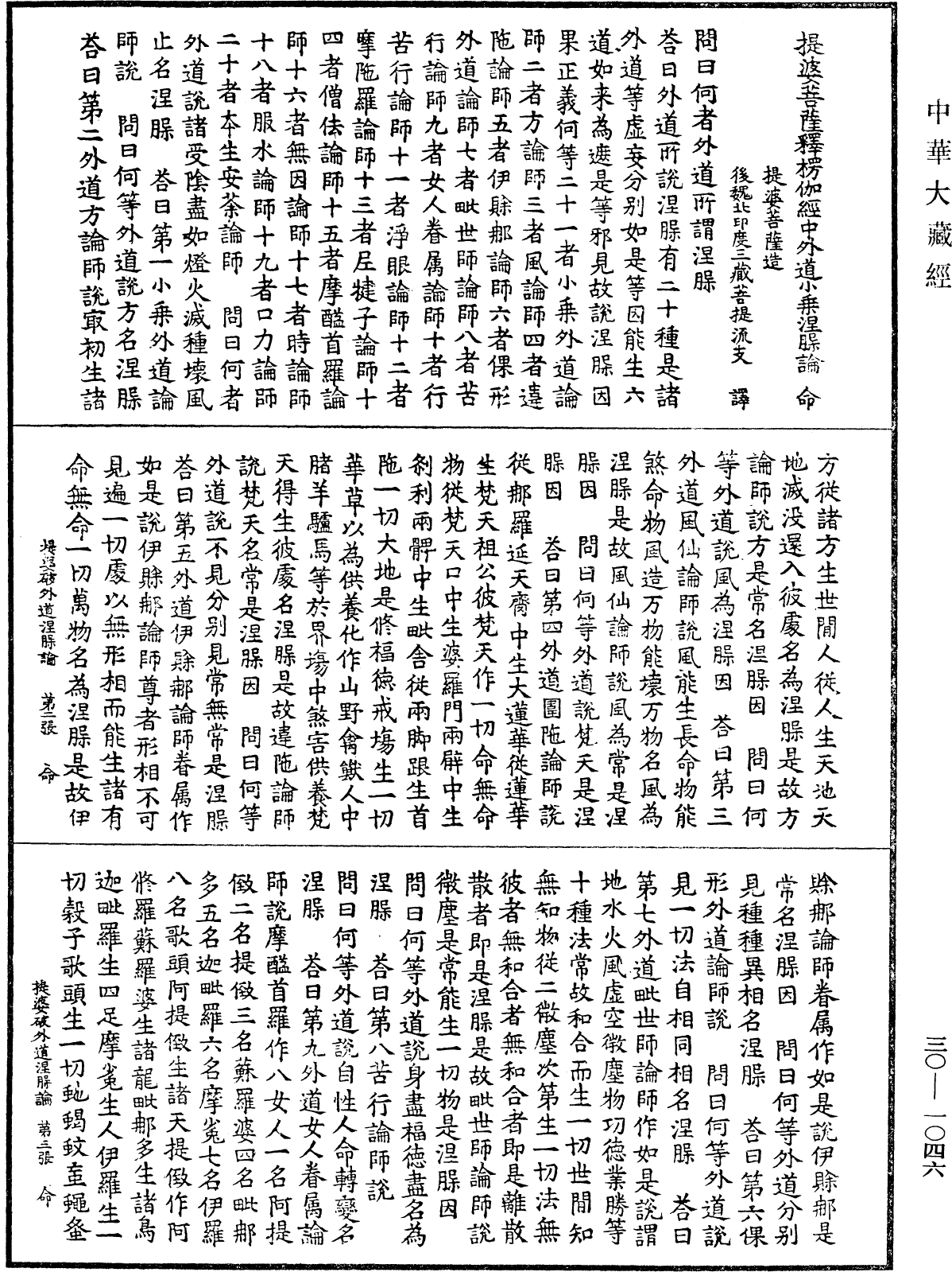 提婆菩薩釋楞伽經中外道小乘涅槃論《中華大藏經》_第30冊_第1046頁