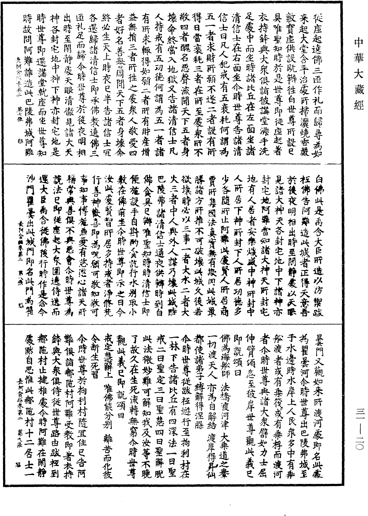 佛說長阿含經《中華大藏經》_第31冊_第0020頁