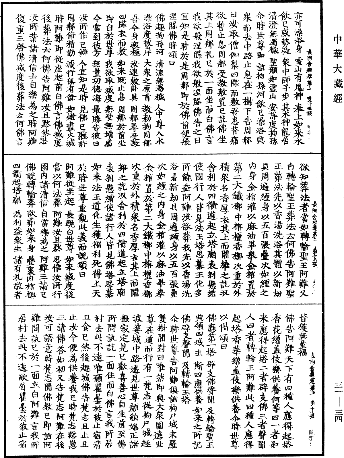 佛說長阿含經《中華大藏經》_第31冊_第0034頁