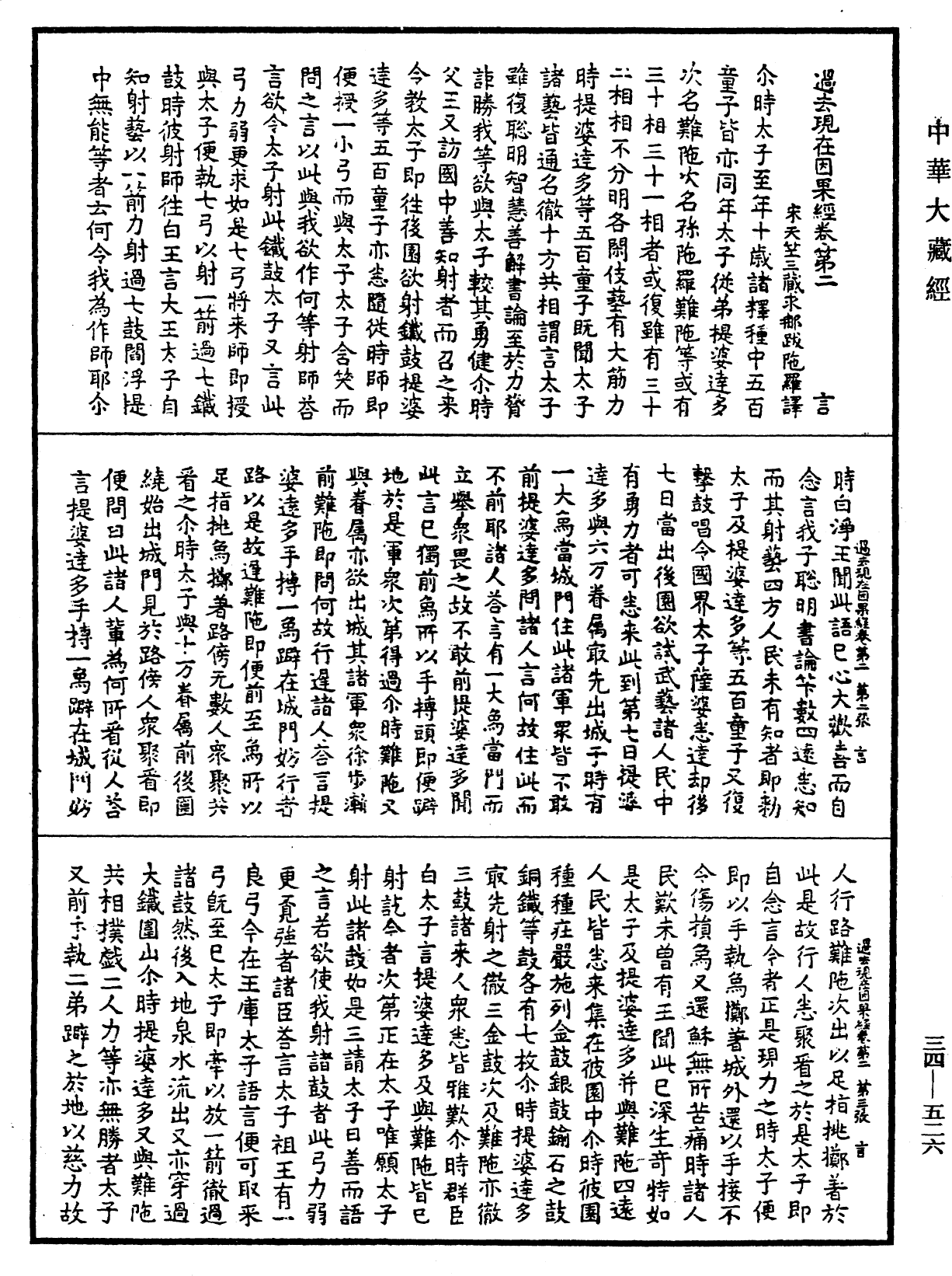 過去現在因果經《中華大藏經》_第34冊_第0526頁