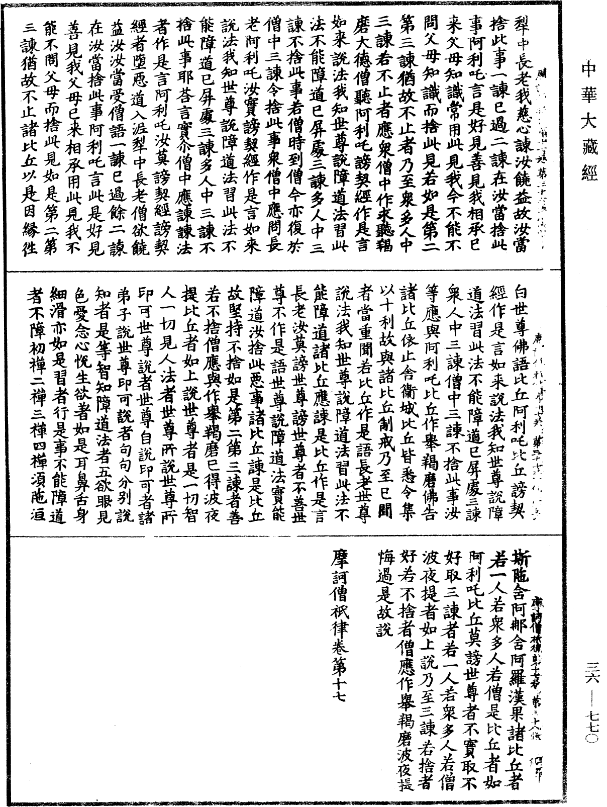 摩訶僧祇律《中華大藏經》_第36冊_第0770頁