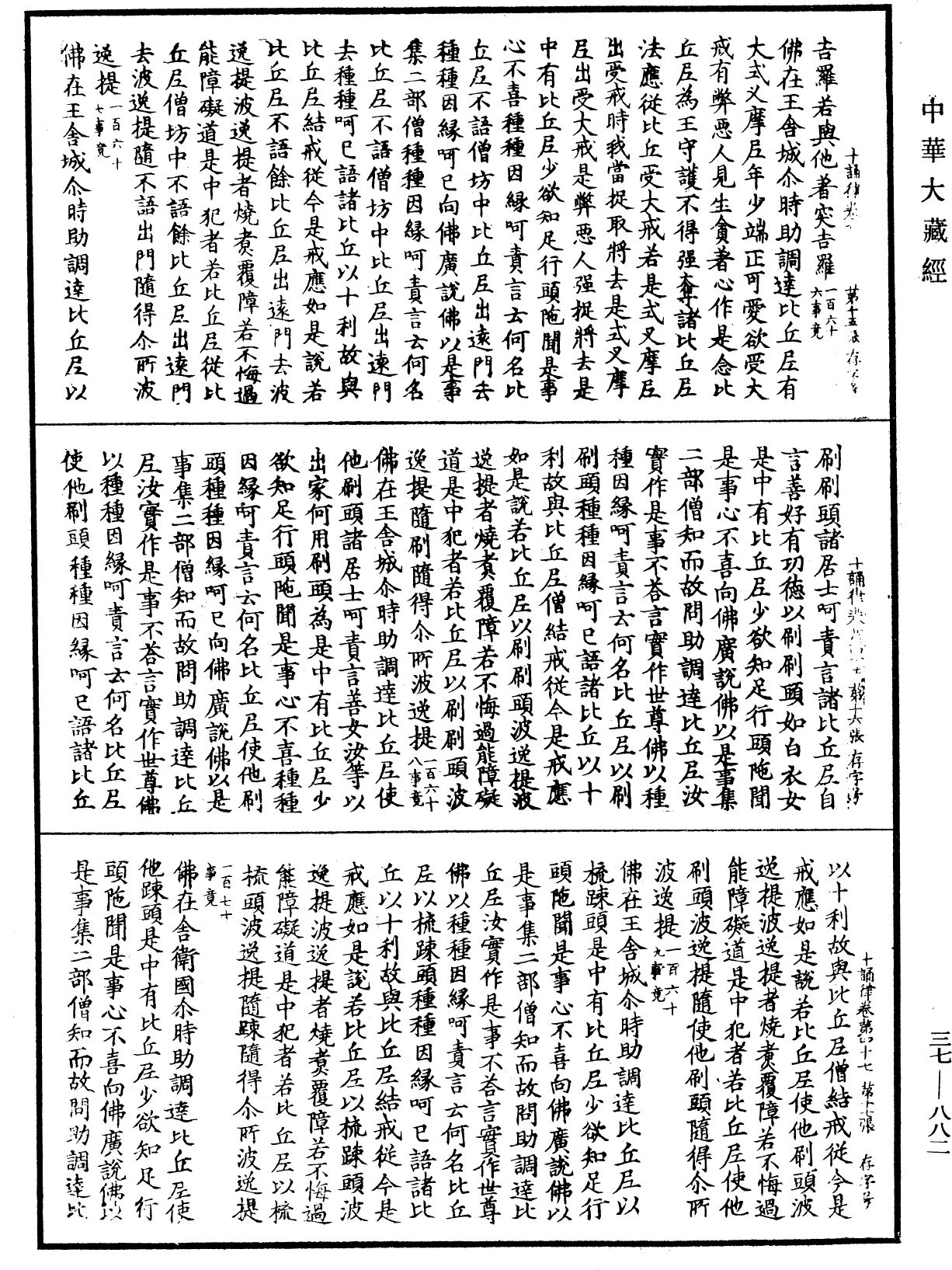 十誦律《中華大藏經》_第37冊_第882頁