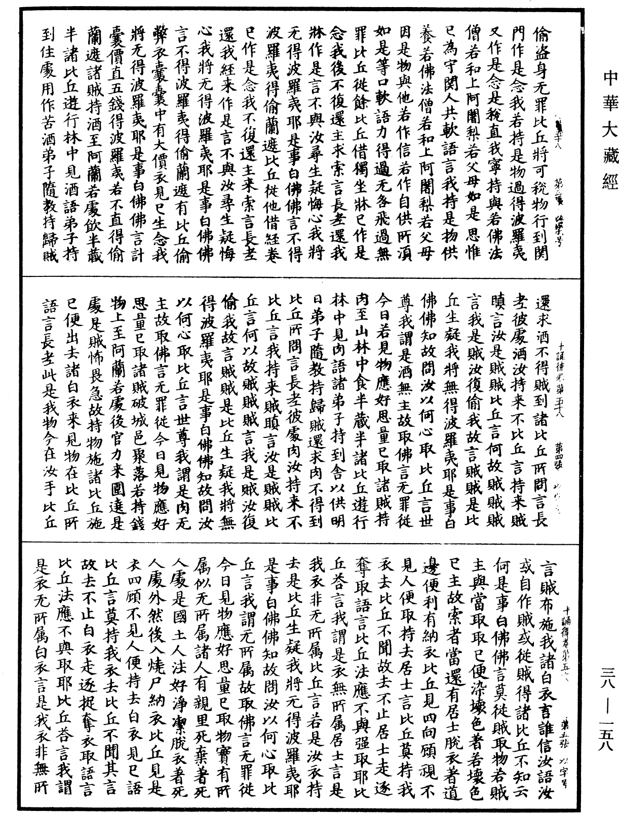 十誦律《中華大藏經》_第38冊_第158頁