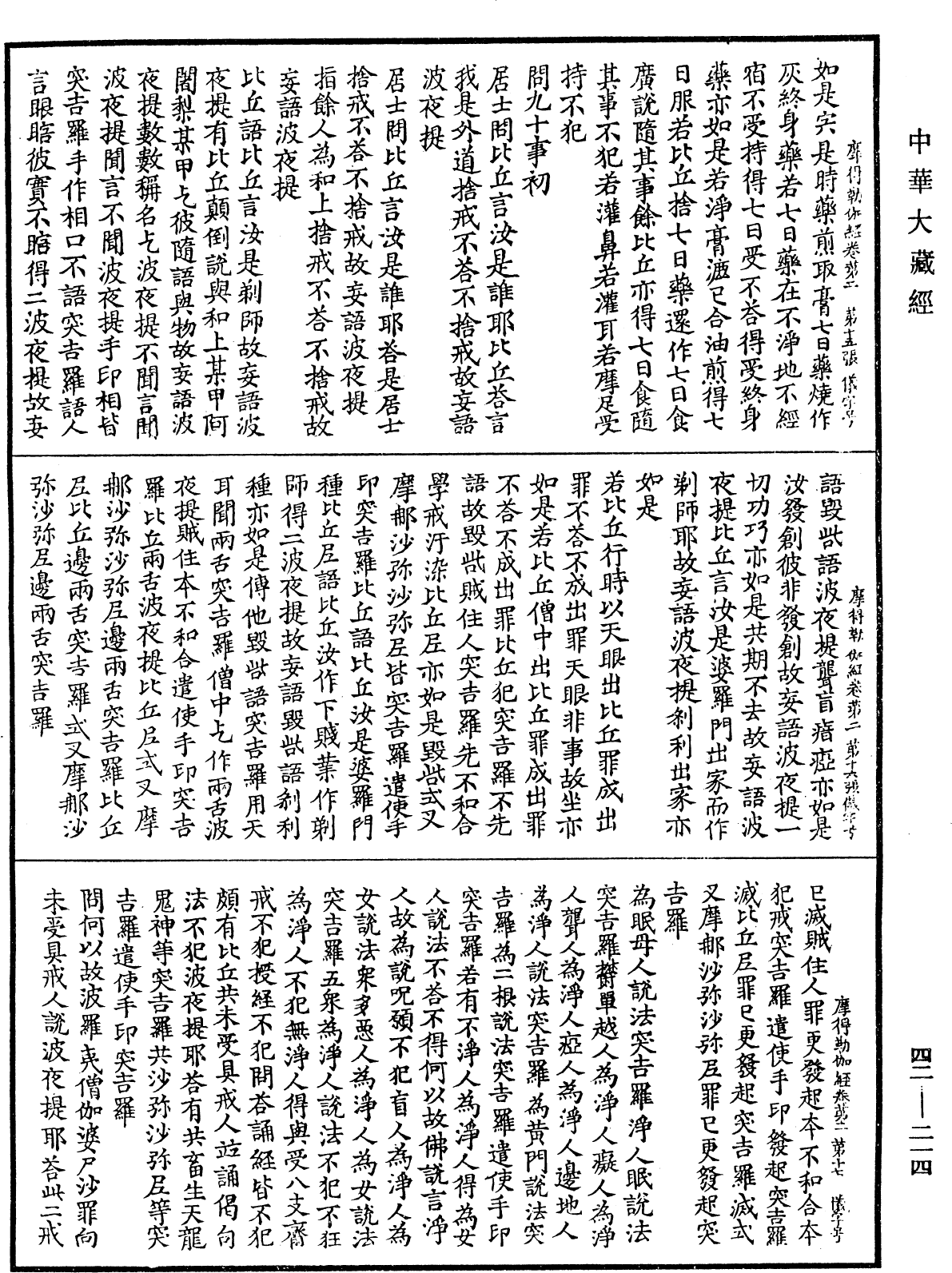 萨婆多部毗尼摩得勒伽经《中华大藏经》_第42册_第214页