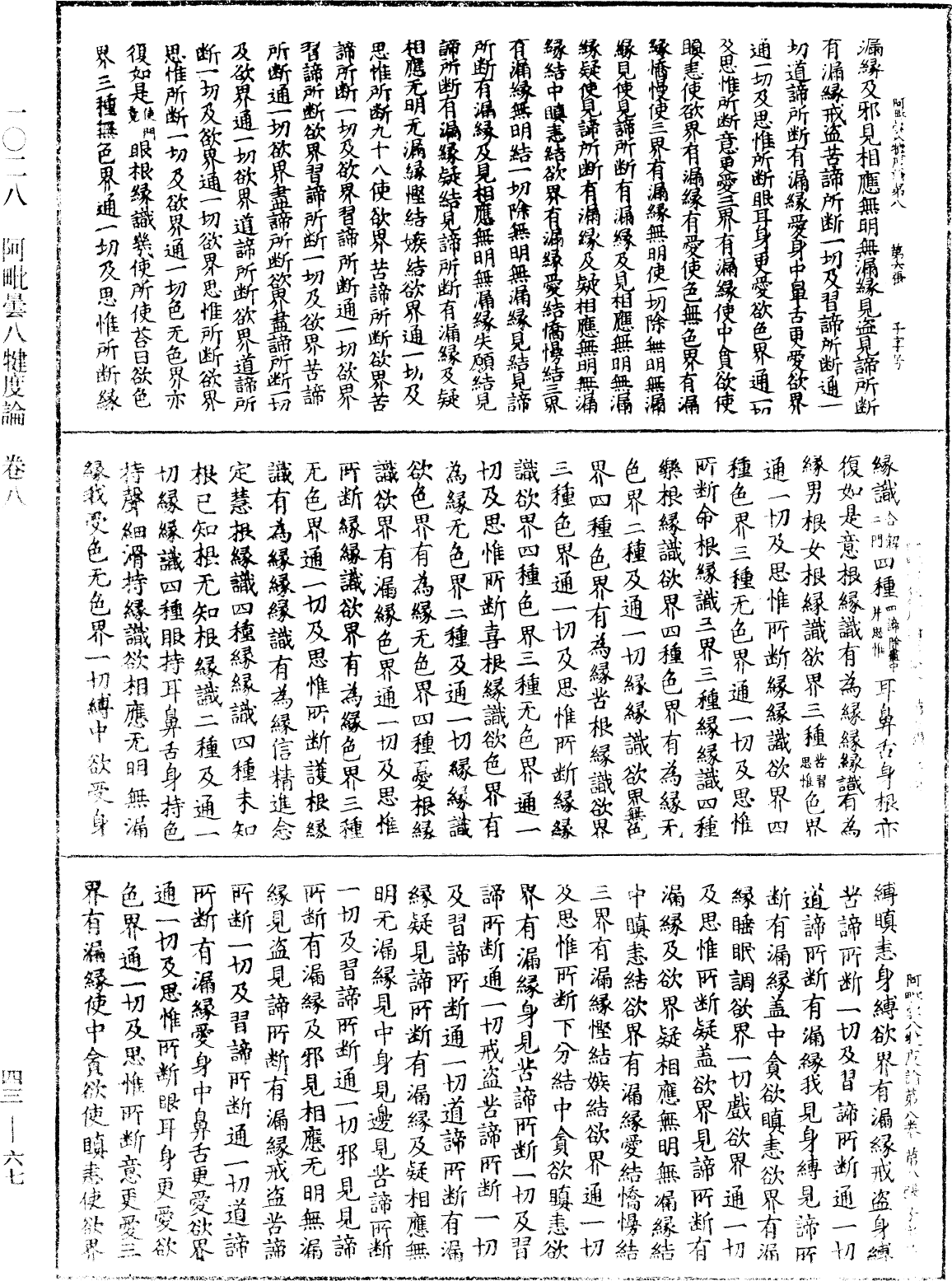 阿毗曇八犍度論《中華大藏經》_第43冊_第067頁