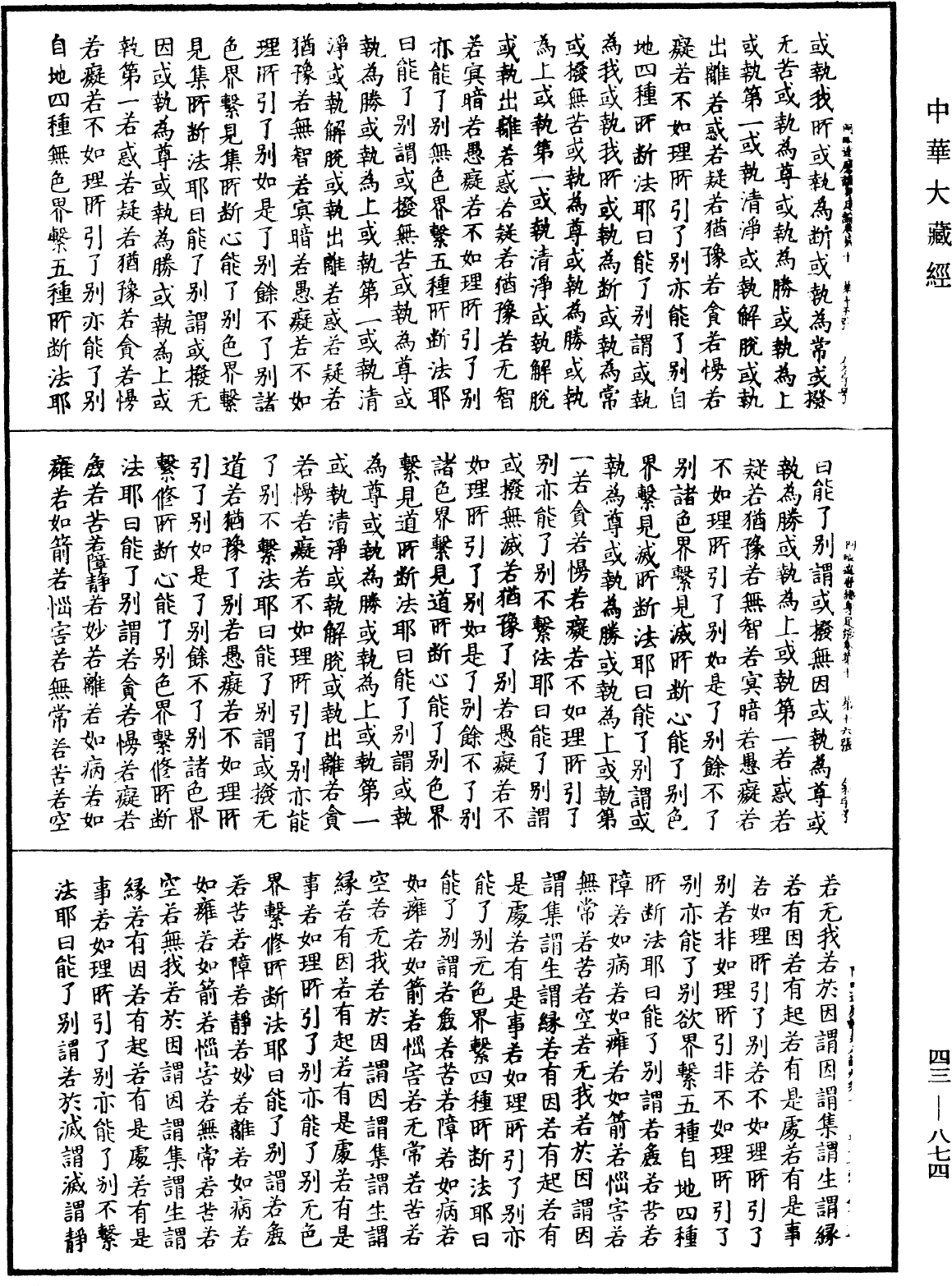 阿毗達磨識身足論《中華大藏經》_第43冊_第874頁