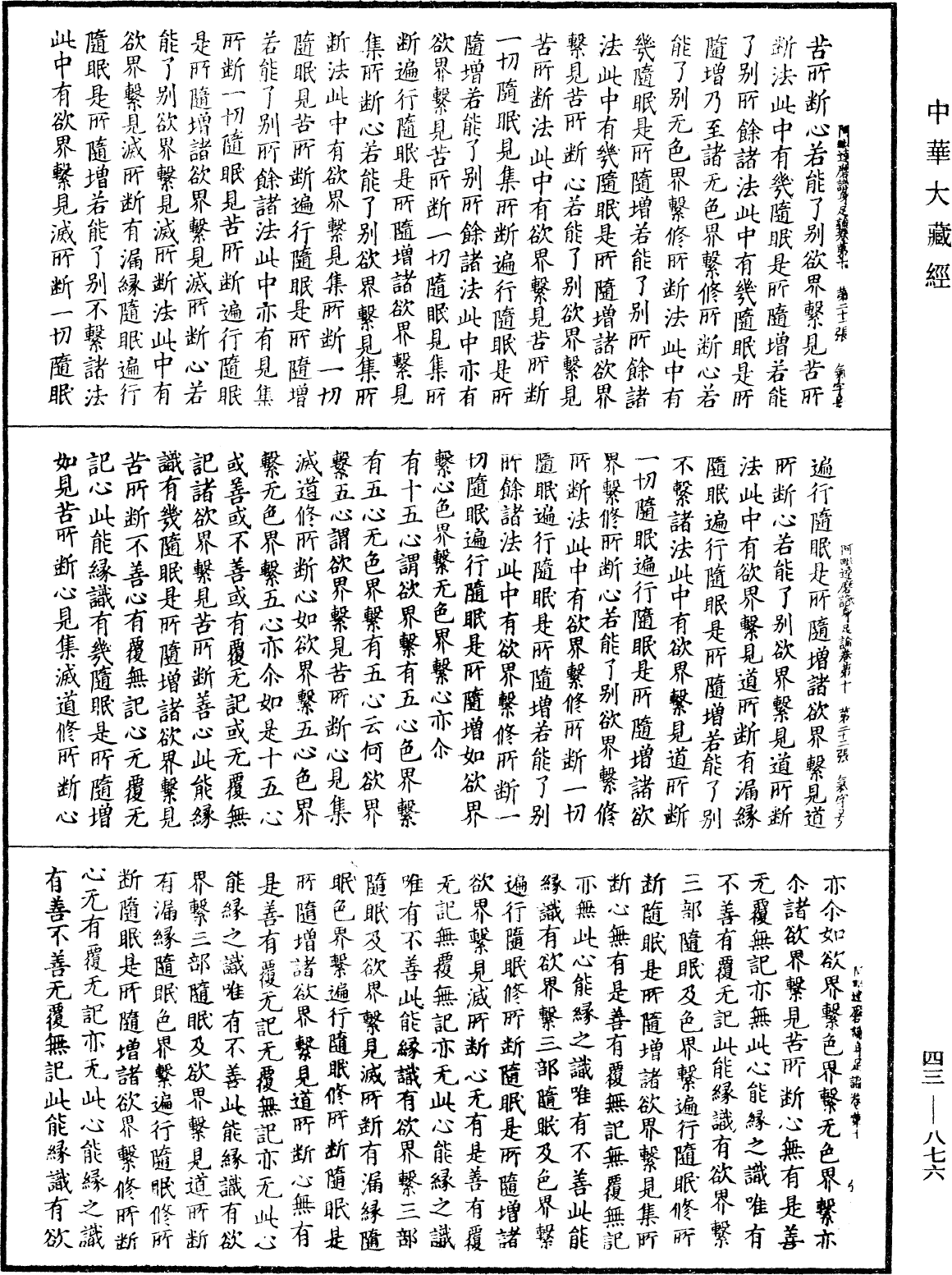 阿毗達磨識身足論《中華大藏經》_第43冊_第876頁