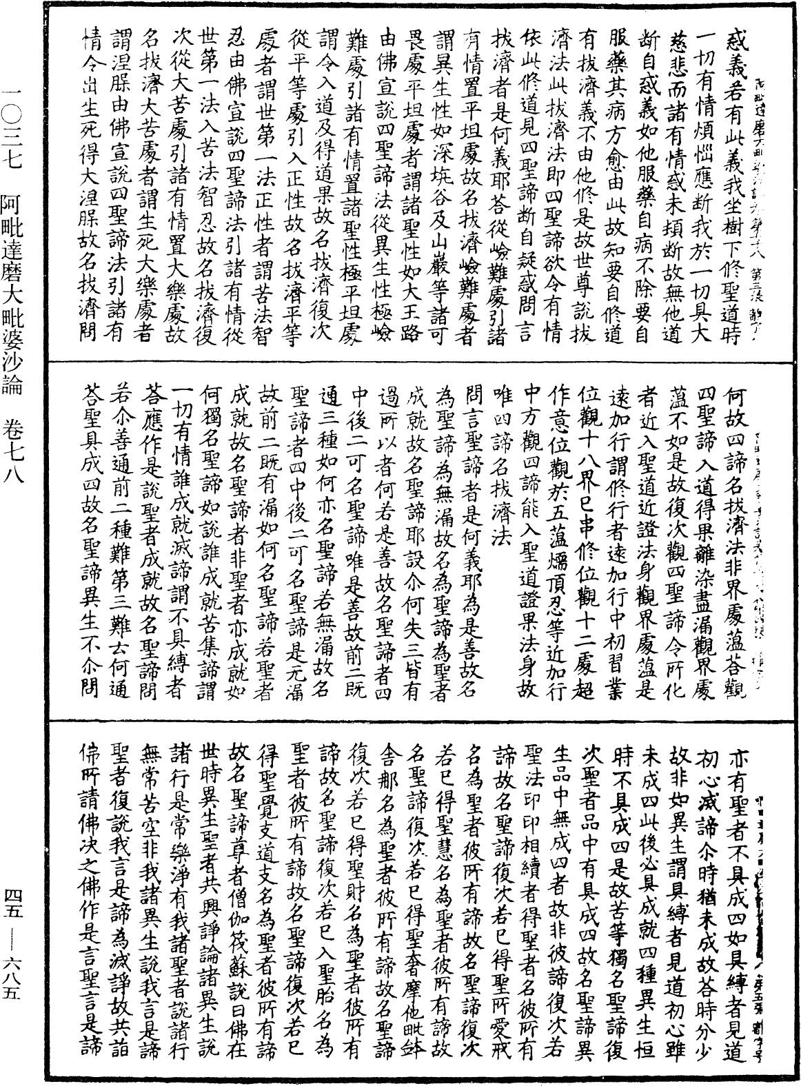 阿毗達磨大毗婆沙論《中華大藏經》_第45冊_第685頁