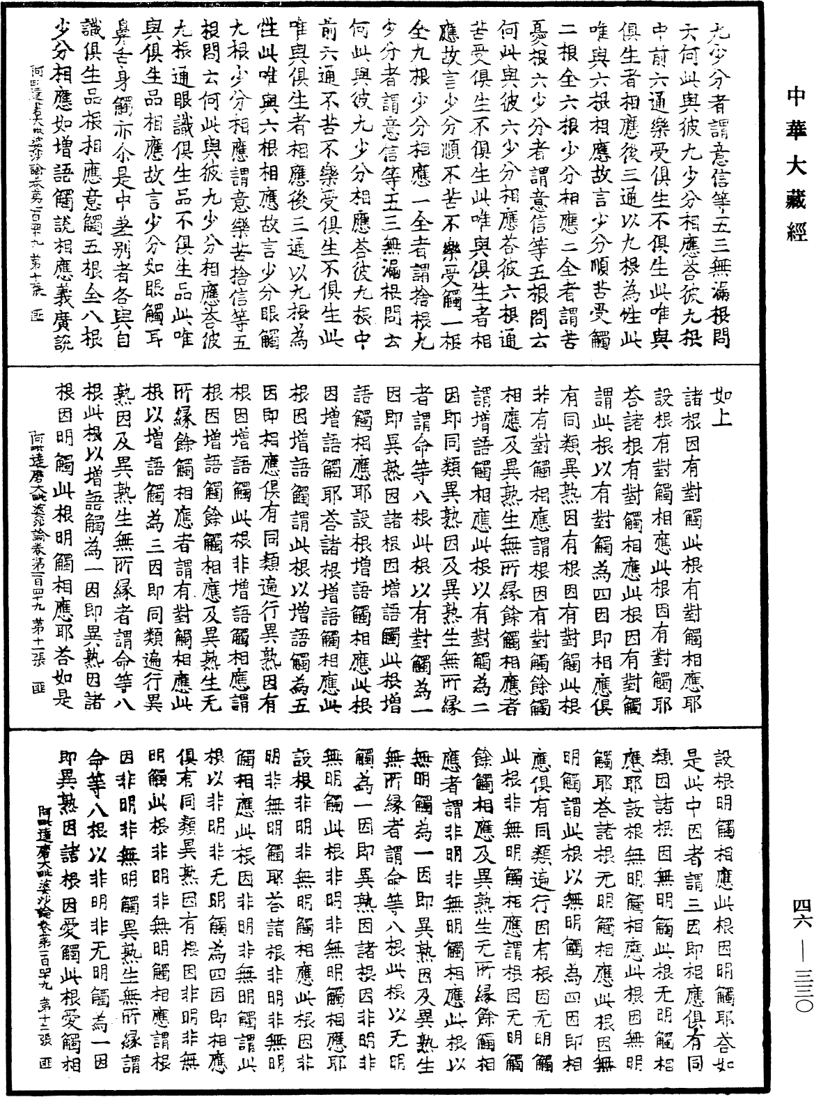 阿毗達磨大毗婆沙論《中華大藏經》_第46冊_第0330頁