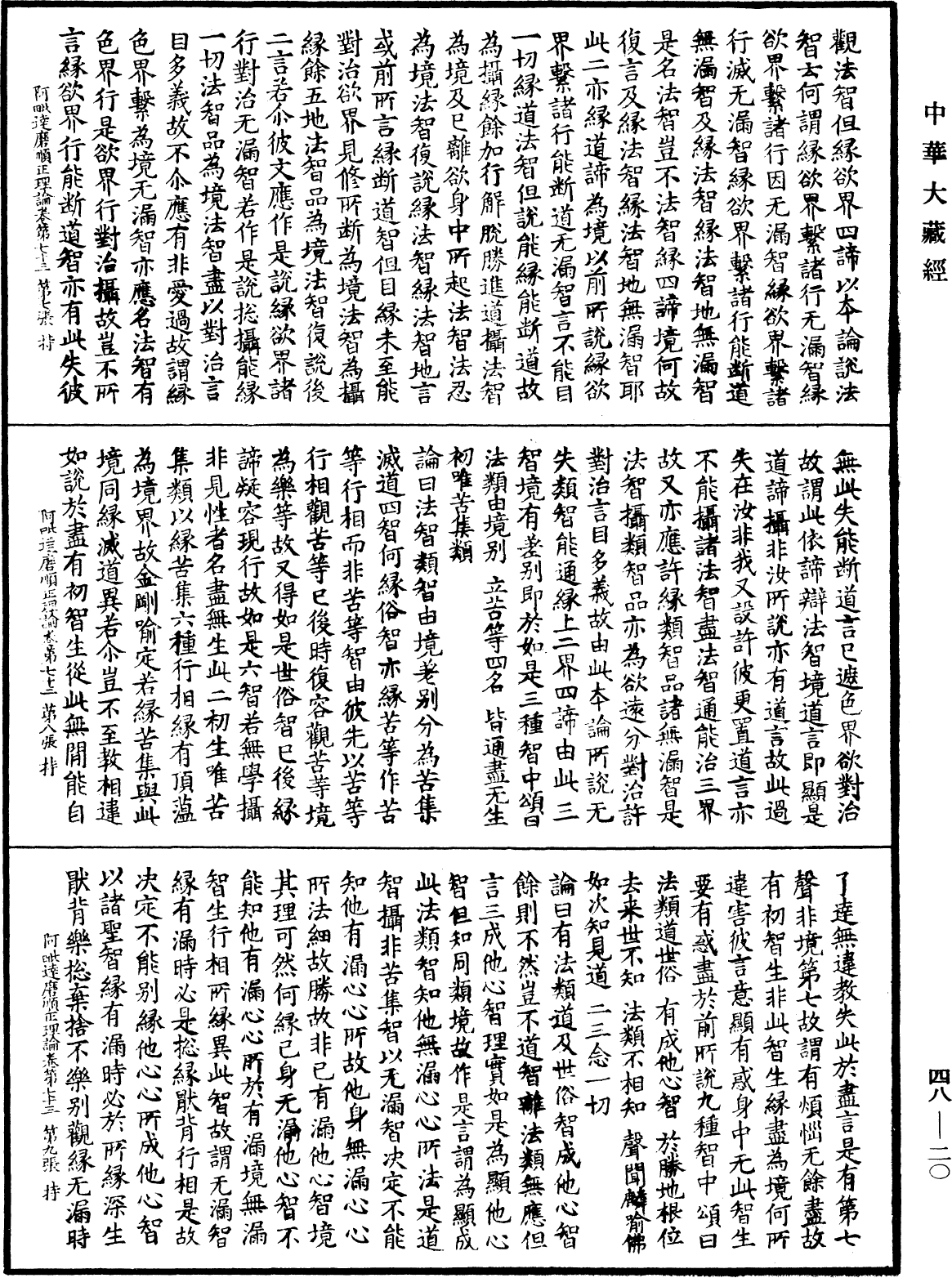 阿毗達磨順正理論《中華大藏經》_第48冊_第0020頁