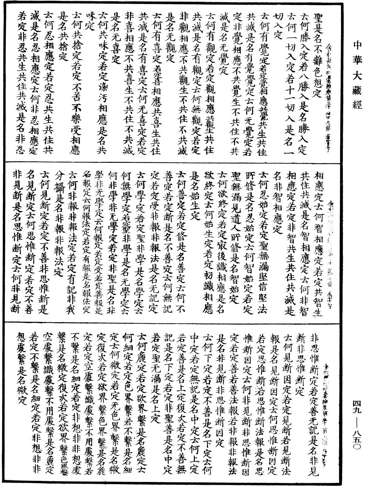 舍利弗阿毗曇論《中華大藏經》_第49冊_第0850頁