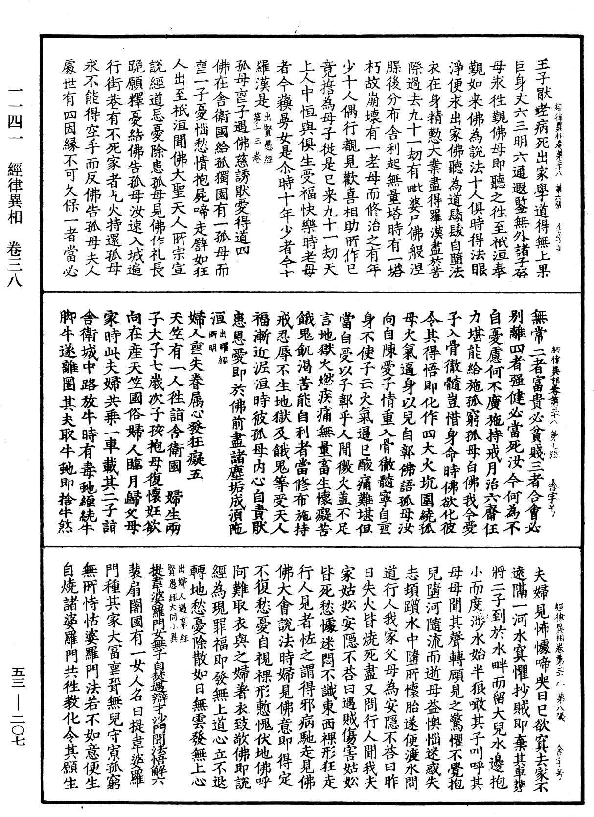 经律异相《中华大藏经》_第53册_第207页