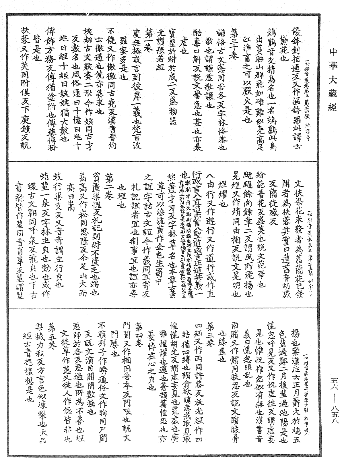 一切經音義《中華大藏經》_第56冊_第0858頁