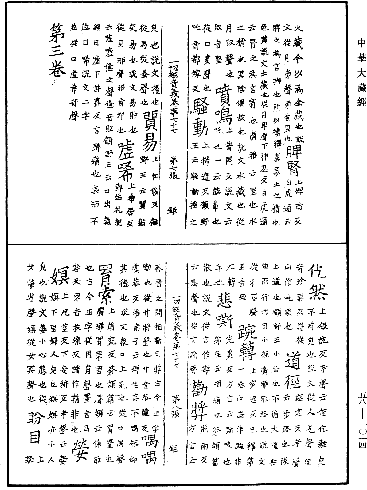 一切經音義《中華大藏經》_第58冊_第1014頁