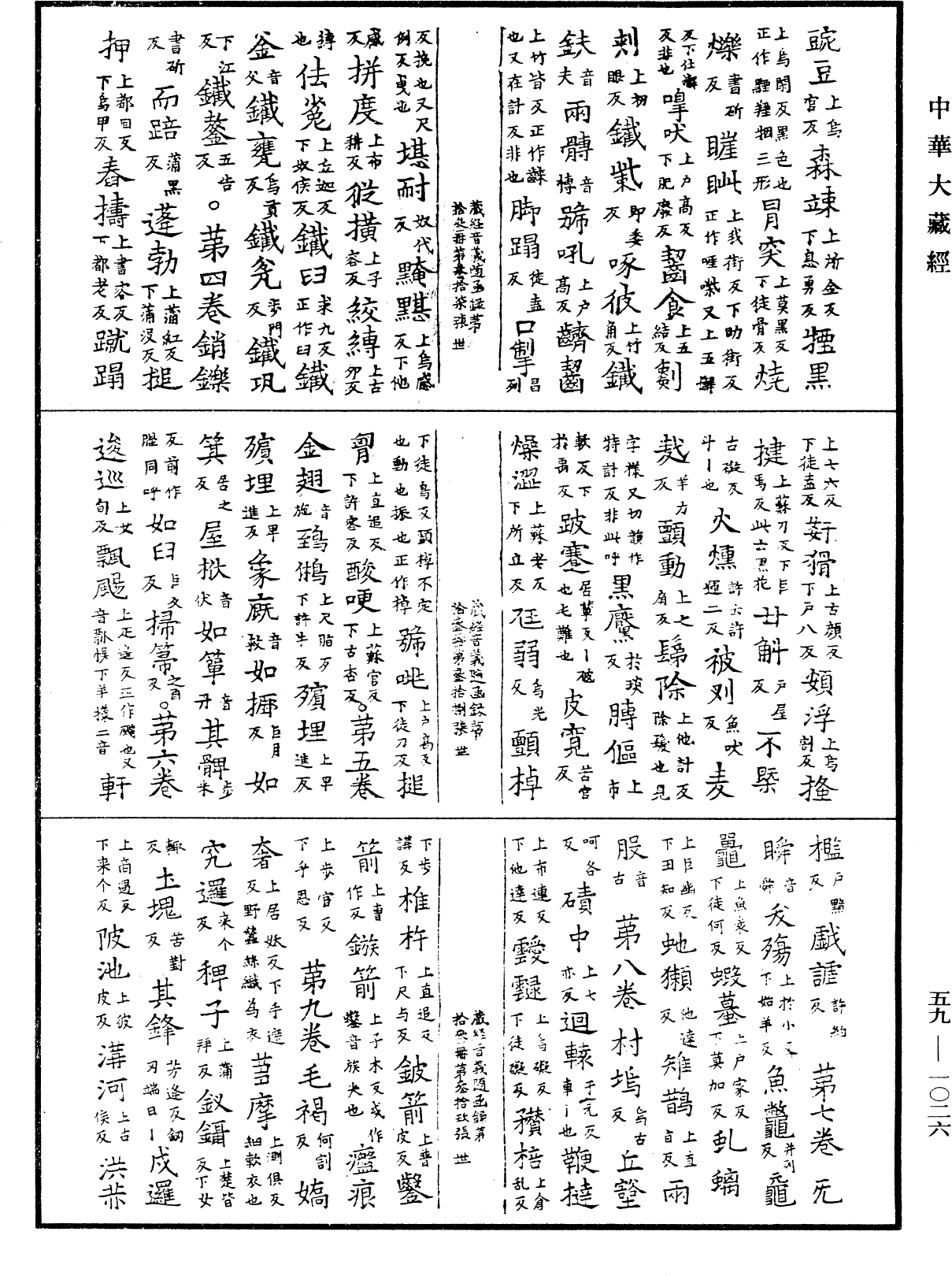 新集藏經音義隨函錄《中華大藏經》_第59冊_第1026頁