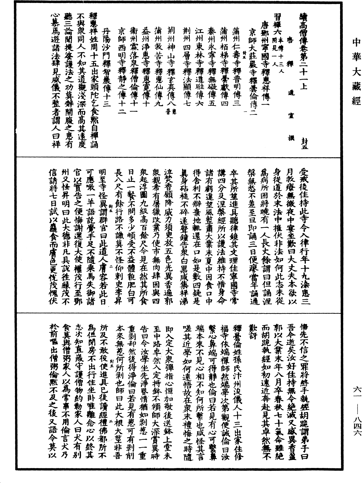 续高僧传《中华大藏经》_第61册_第0846页