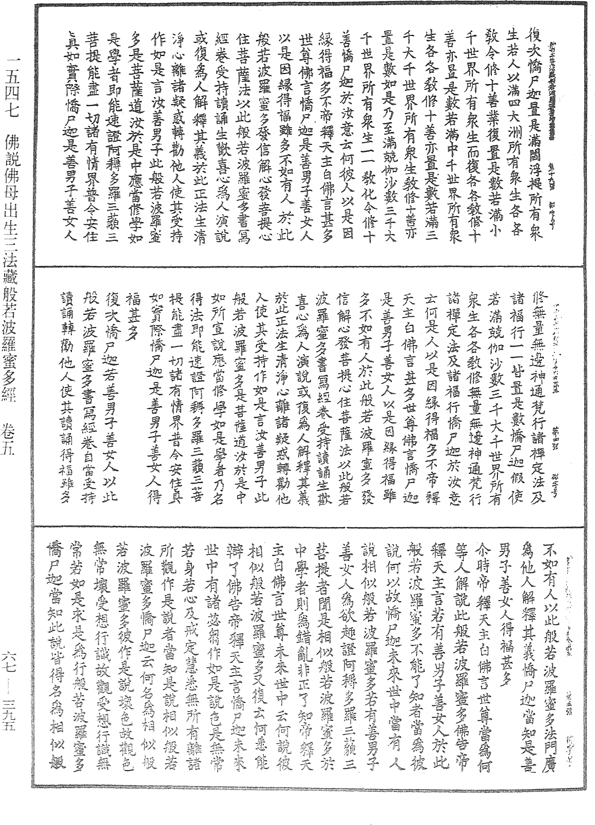 佛說佛母出生三法藏般若波羅蜜多經《中華大藏經》_第67冊_第395頁