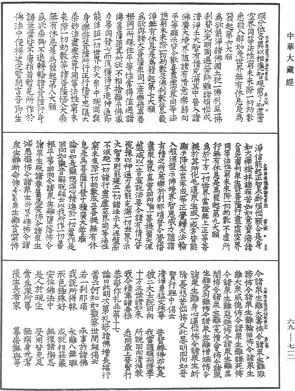 大乘集菩薩學論《中華大藏經》_第69冊_第712頁