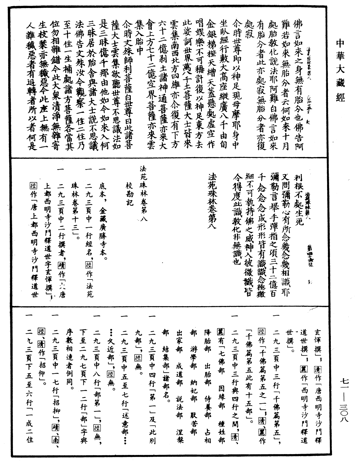 法苑珠林《中华大藏经》_第71册_第308页