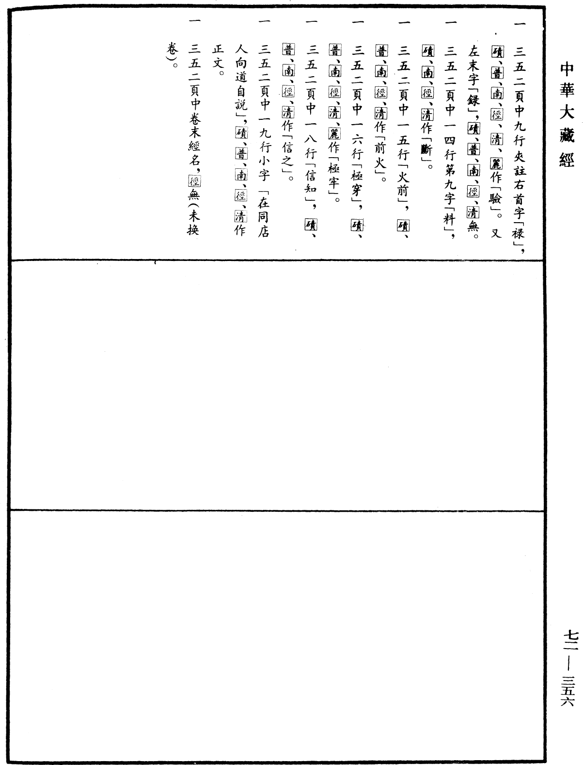 法苑珠林《中華大藏經》_第72冊_第356頁