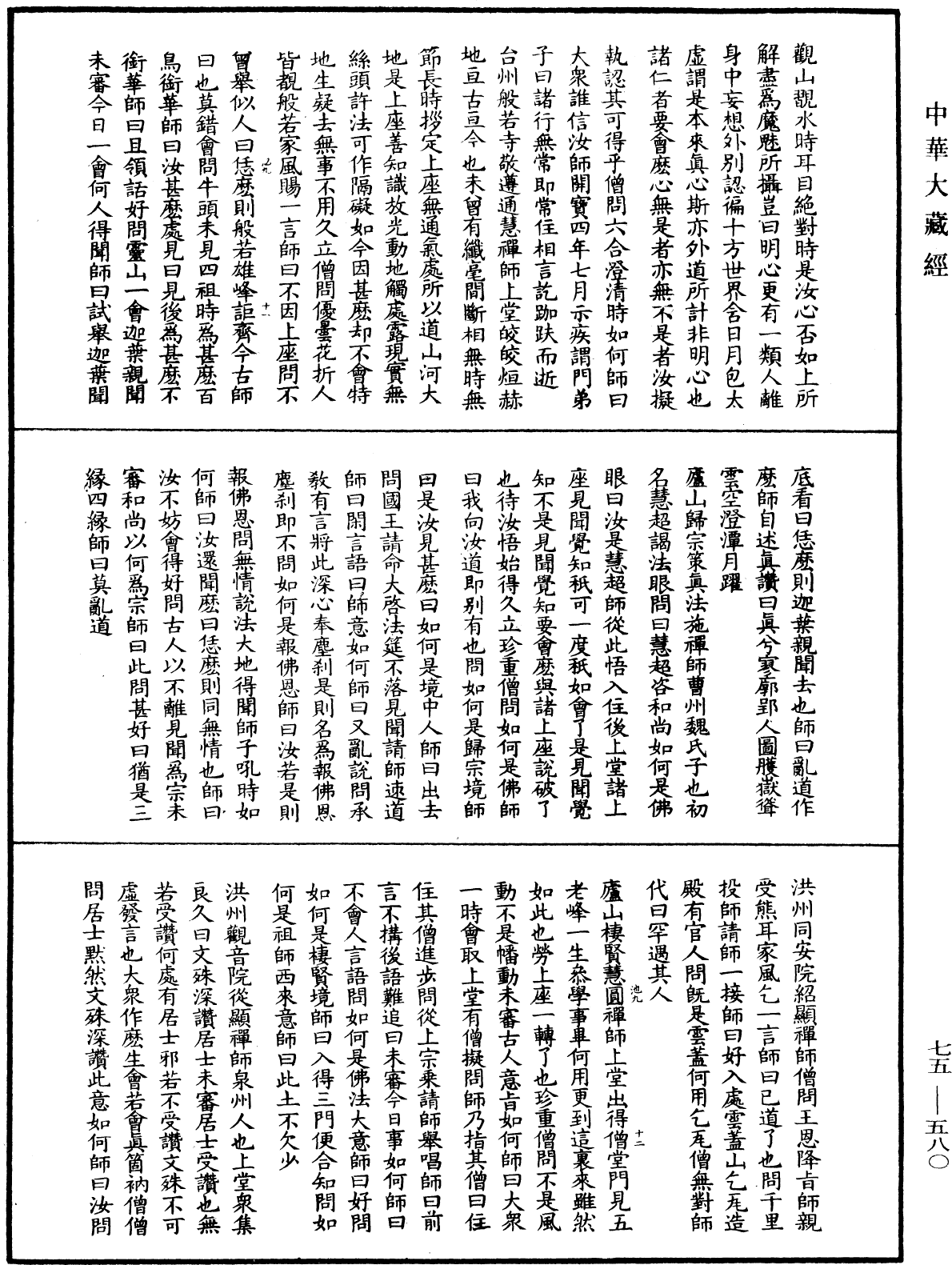 五燈會元《中華大藏經》_第75冊_第580頁