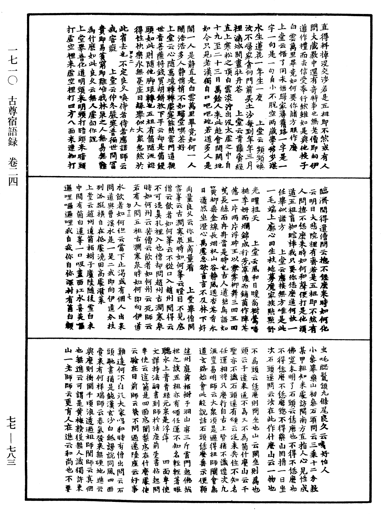 古尊宿語錄《中華大藏經》_第77冊_第783頁