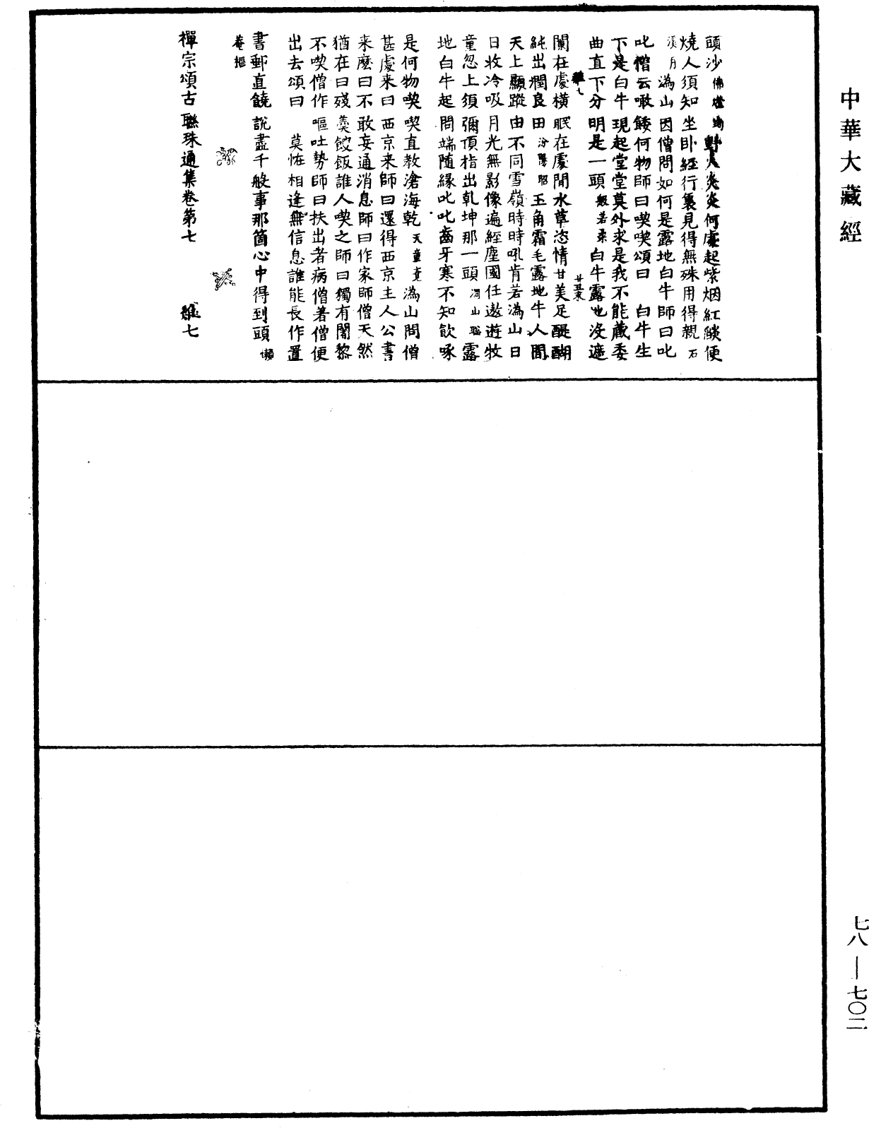 禅宗颂古联珠通集《中华大藏经》_第78册_第0702页