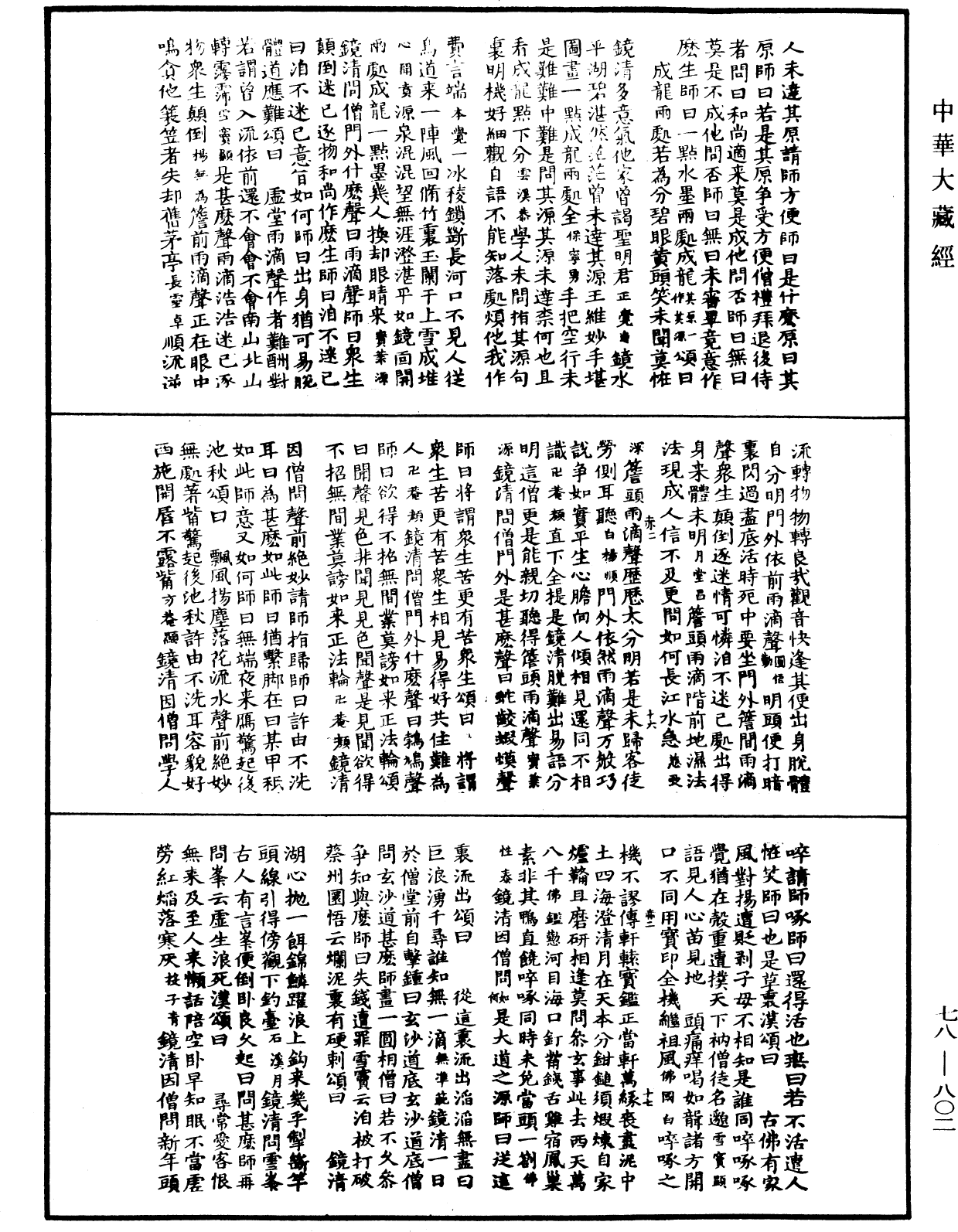 禪宗頌古聯珠通集《中華大藏經》_第78冊_第0802頁