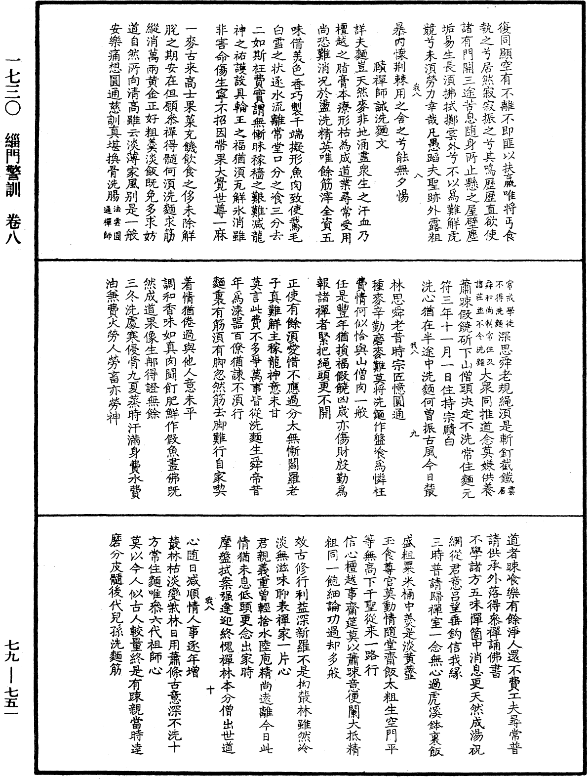 緇門警訓《中華大藏經》_第79冊_第751頁